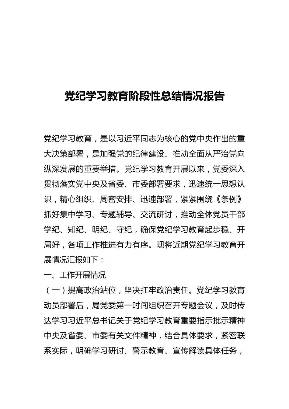 党纪学习教育阶段性总结情况报告.docx_第1页