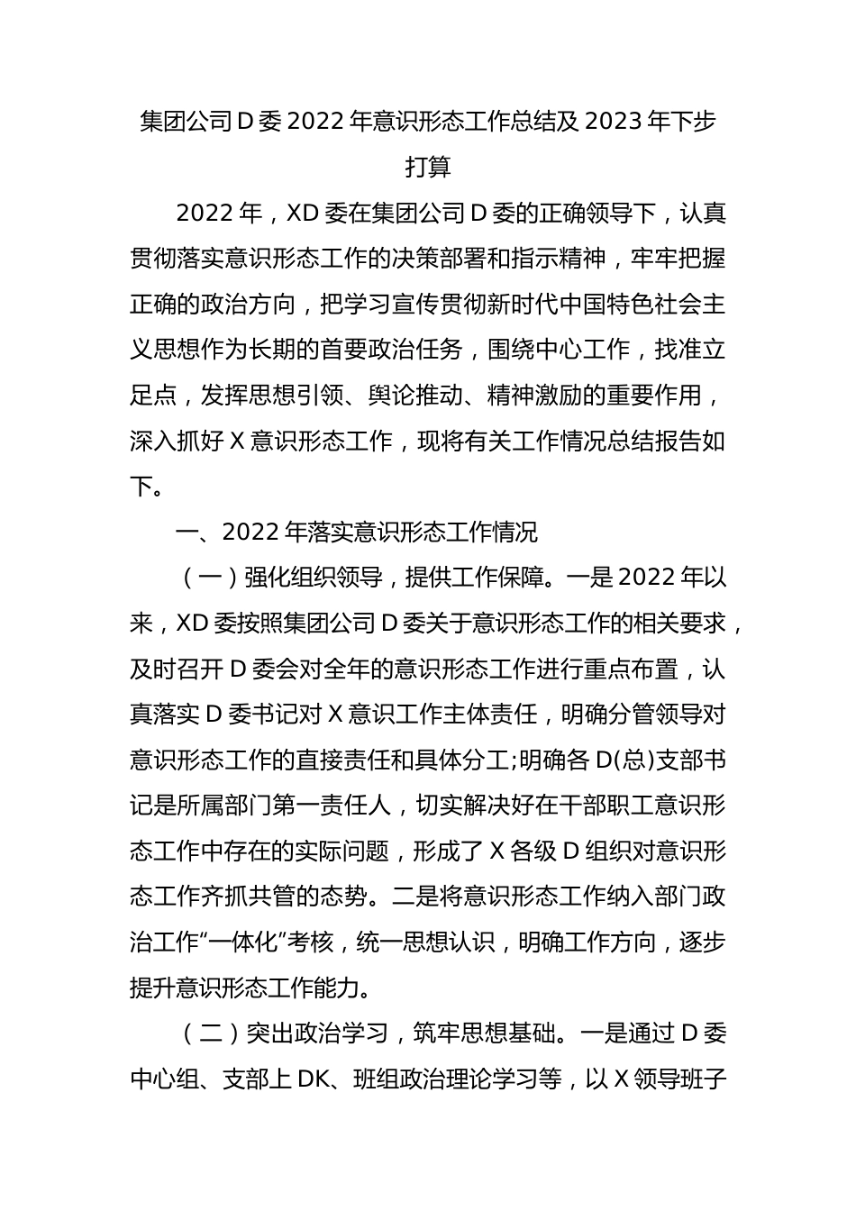 集团公司党委XX年意识形态工作总结及2023年下步打算.docx_第1页