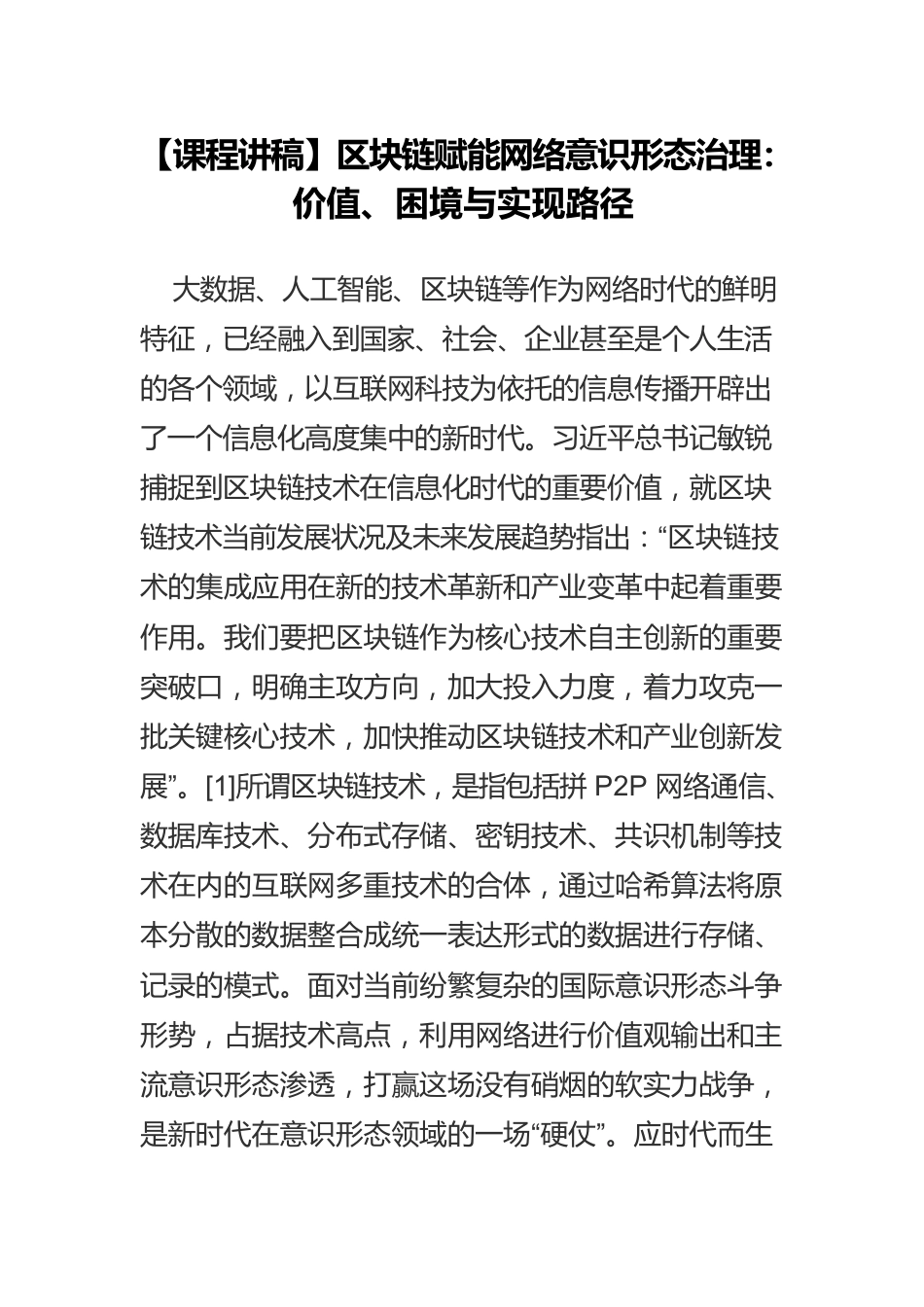 【课程讲稿】区块链赋能网络意识形态治理：价值、困境与实现路径.docx_第1页