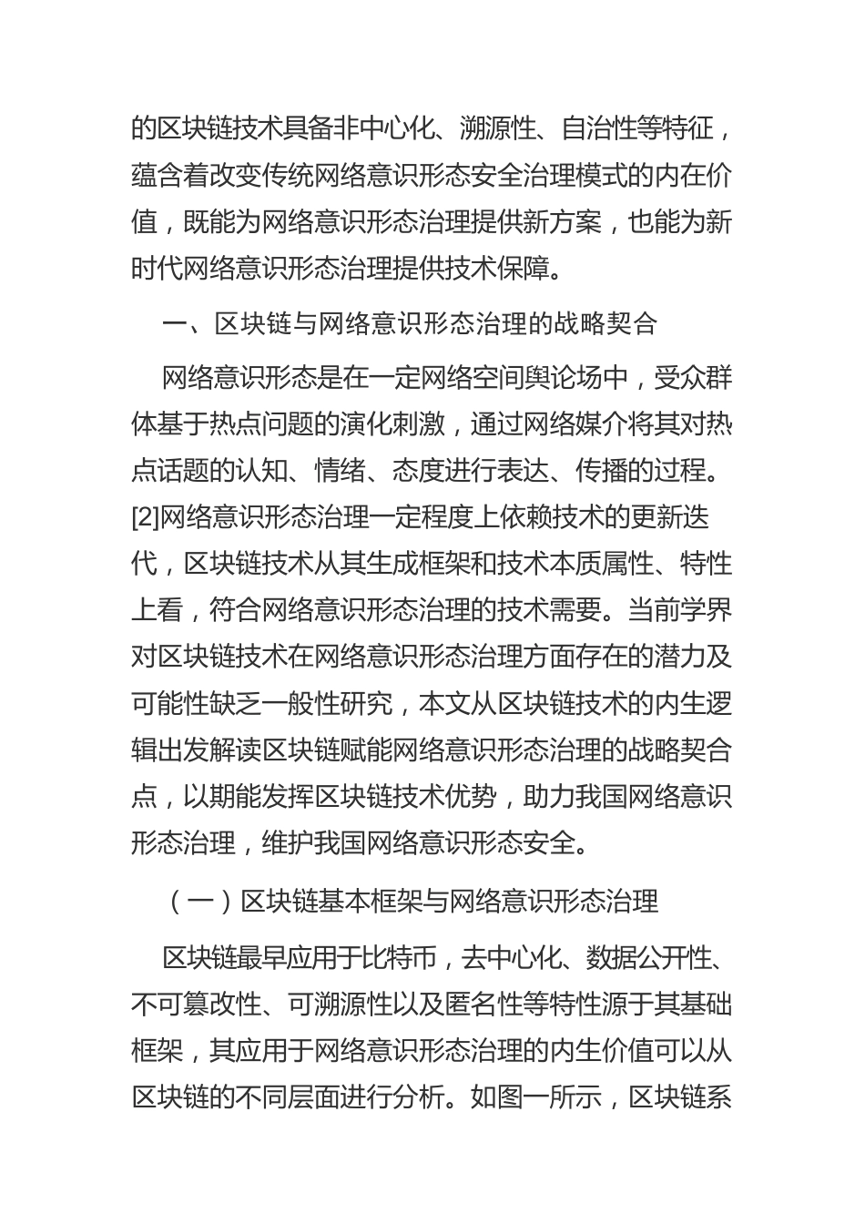 【课程讲稿】区块链赋能网络意识形态治理：价值、困境与实现路径.docx_第2页