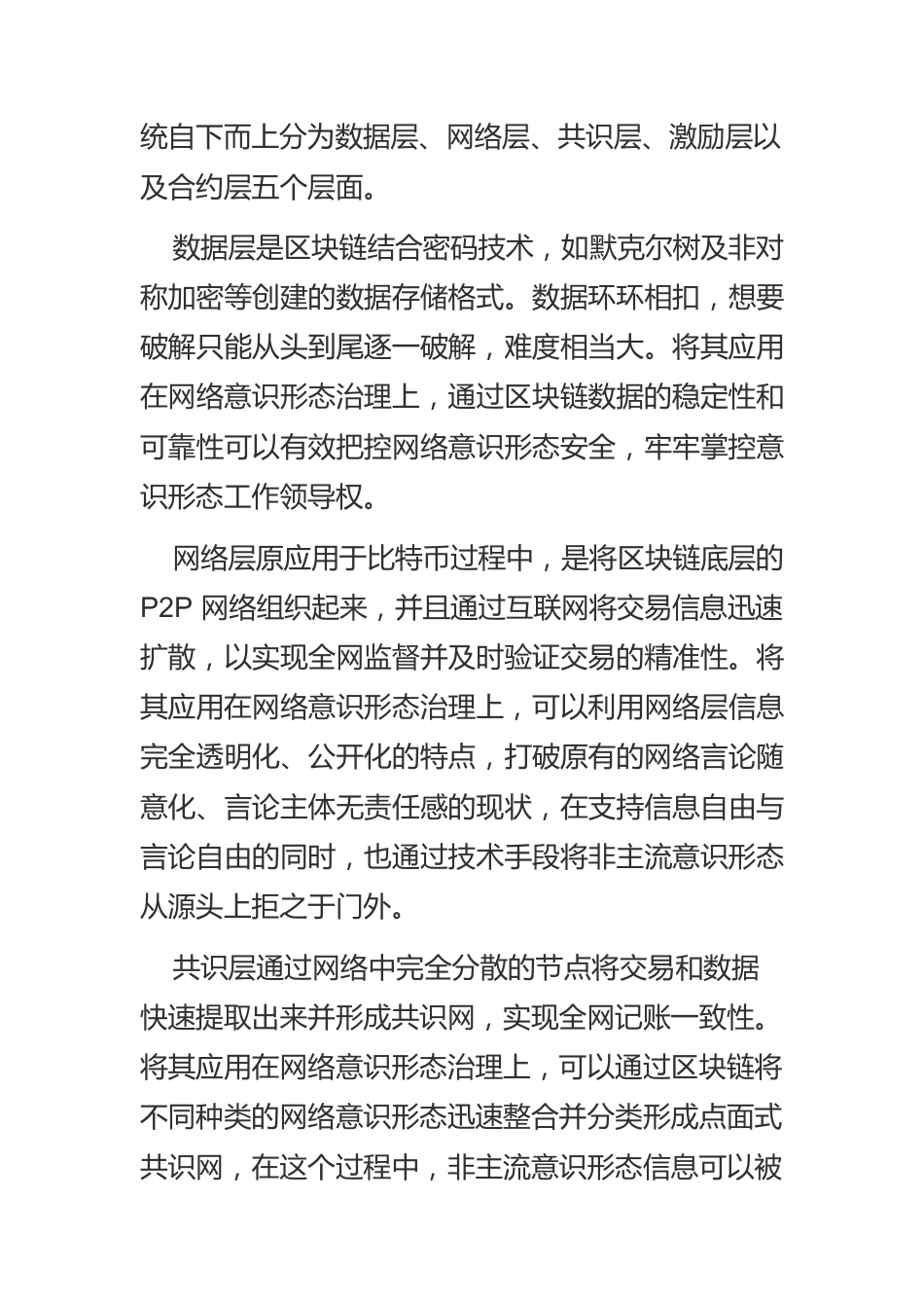 【课程讲稿】区块链赋能网络意识形态治理：价值、困境与实现路径.docx_第3页