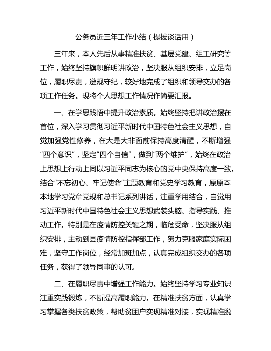 公务员近三年工作总结（提拔谈话用）.docx_第1页