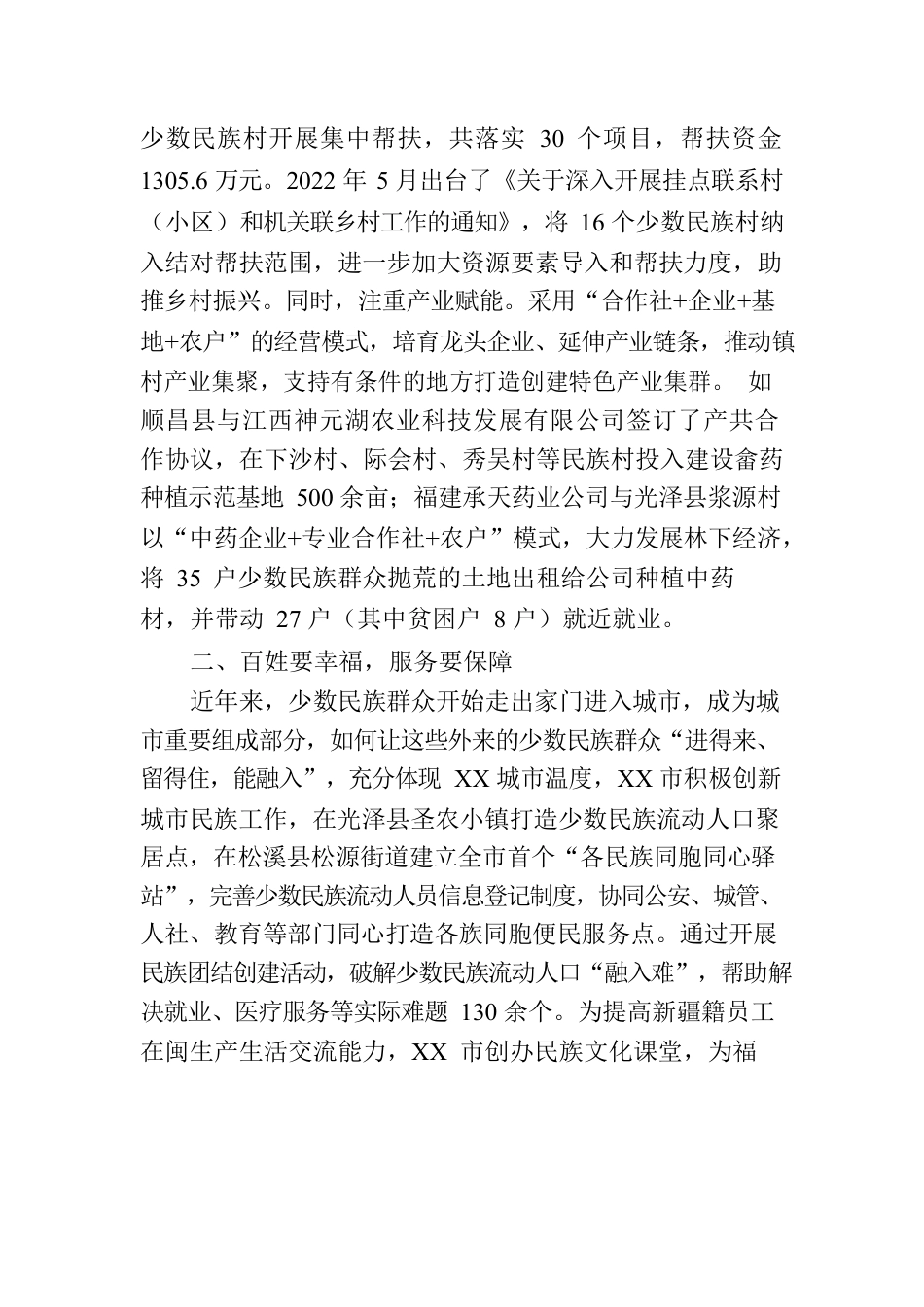 XX市民族工作综述.docx_第2页