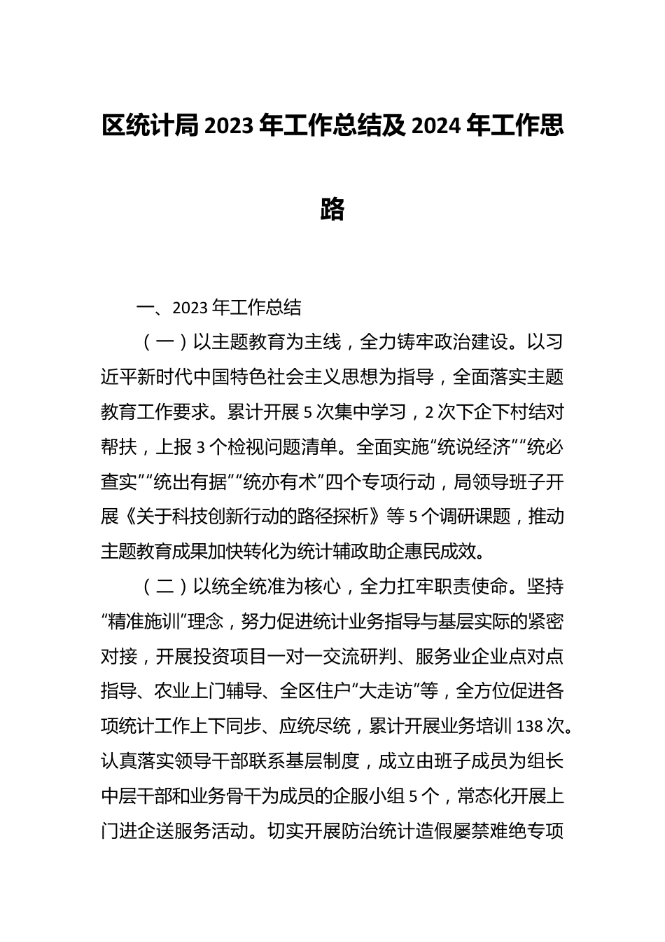 区统计局2023年工作总结及2024年工作思路.docx_第1页