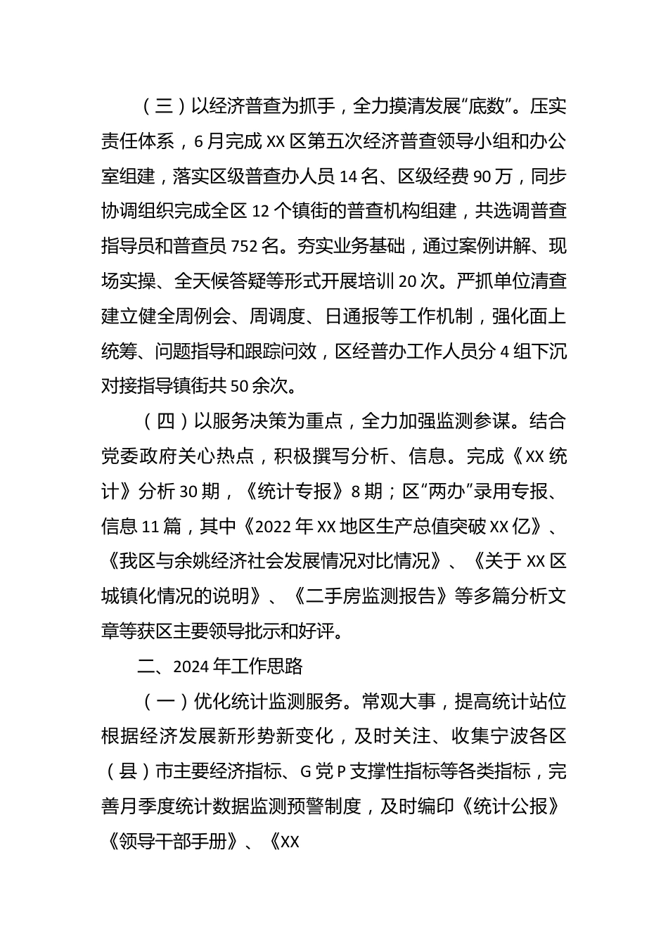 区统计局2023年工作总结及2024年工作思路.docx_第3页