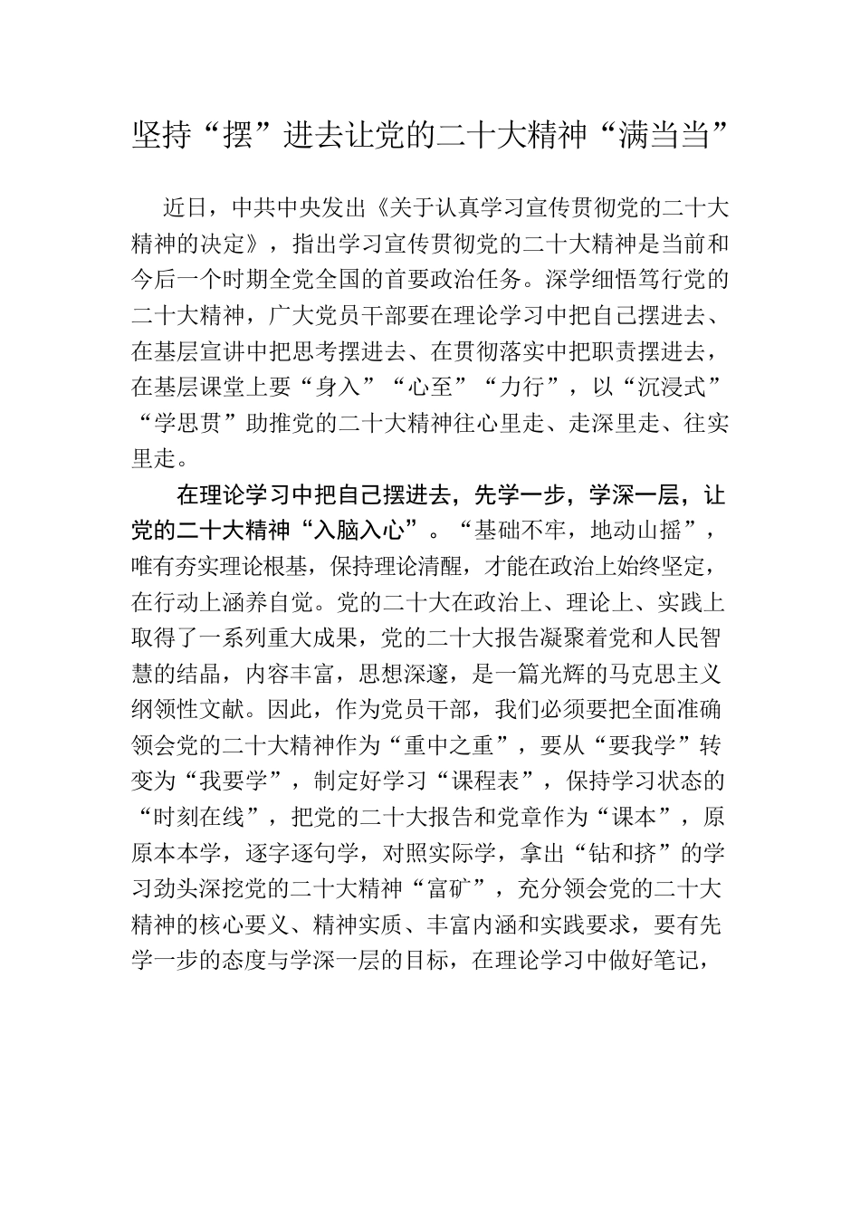 坚持“摆”进去让党的二十大精神“满当当”.docx_第1页