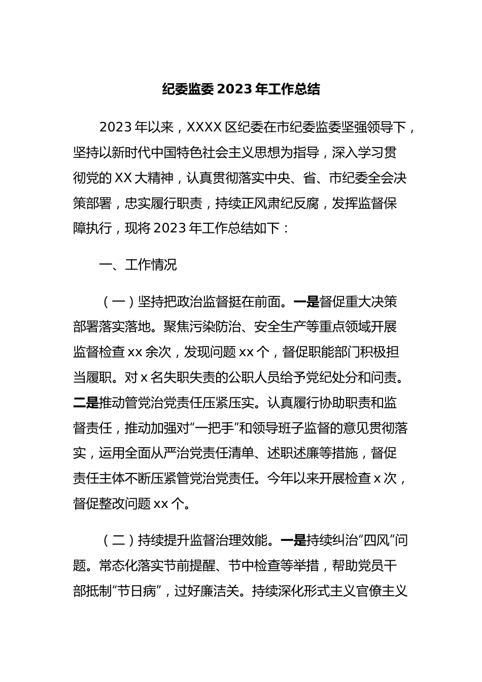 纪委监委2023年工作总结.docx_第1页