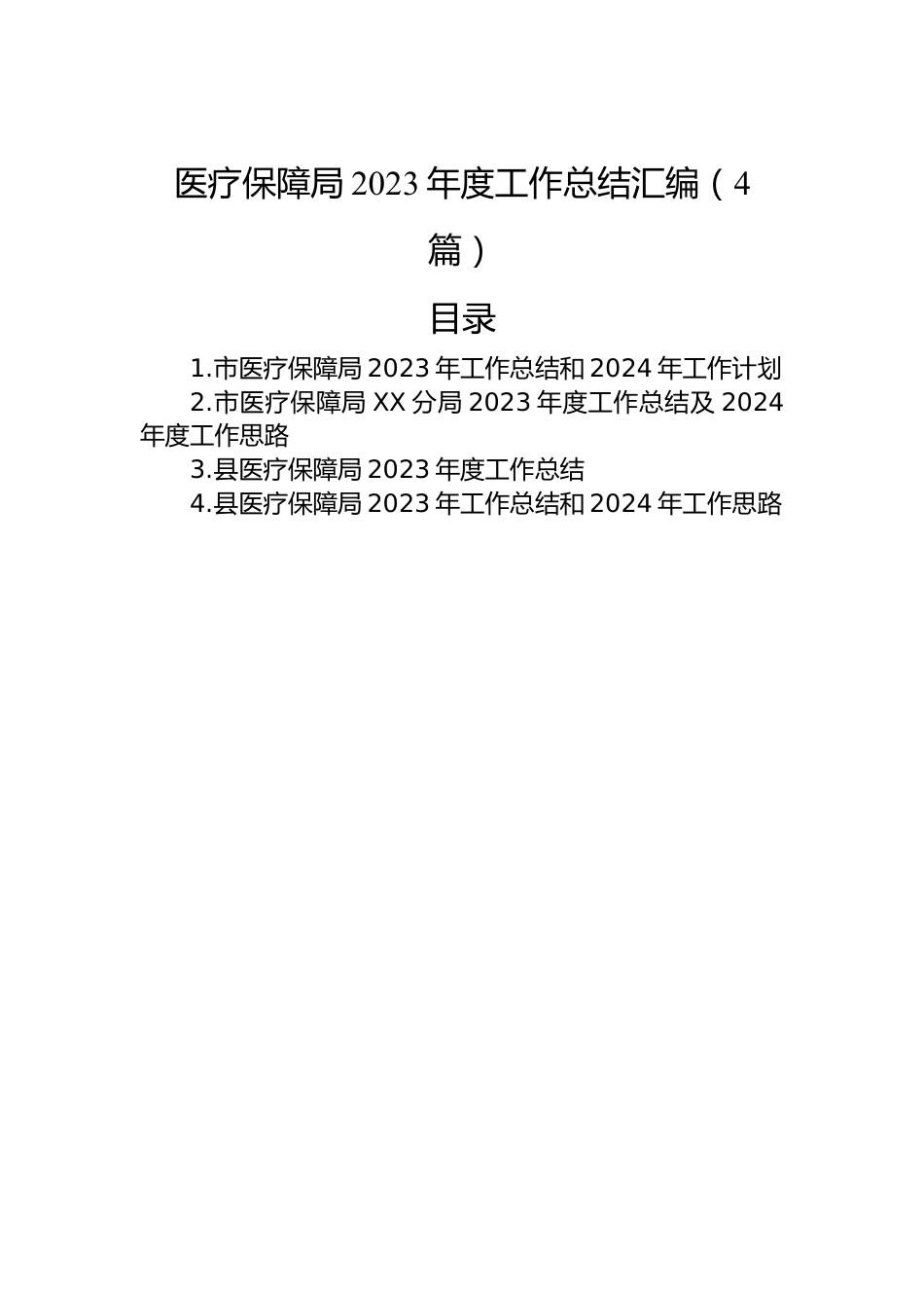 医疗保障局2023年度工作总结汇编（4篇）.docx_第1页