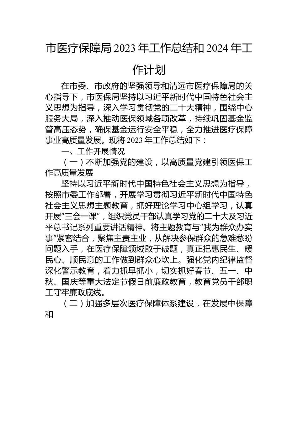 医疗保障局2023年度工作总结汇编（4篇）.docx_第2页