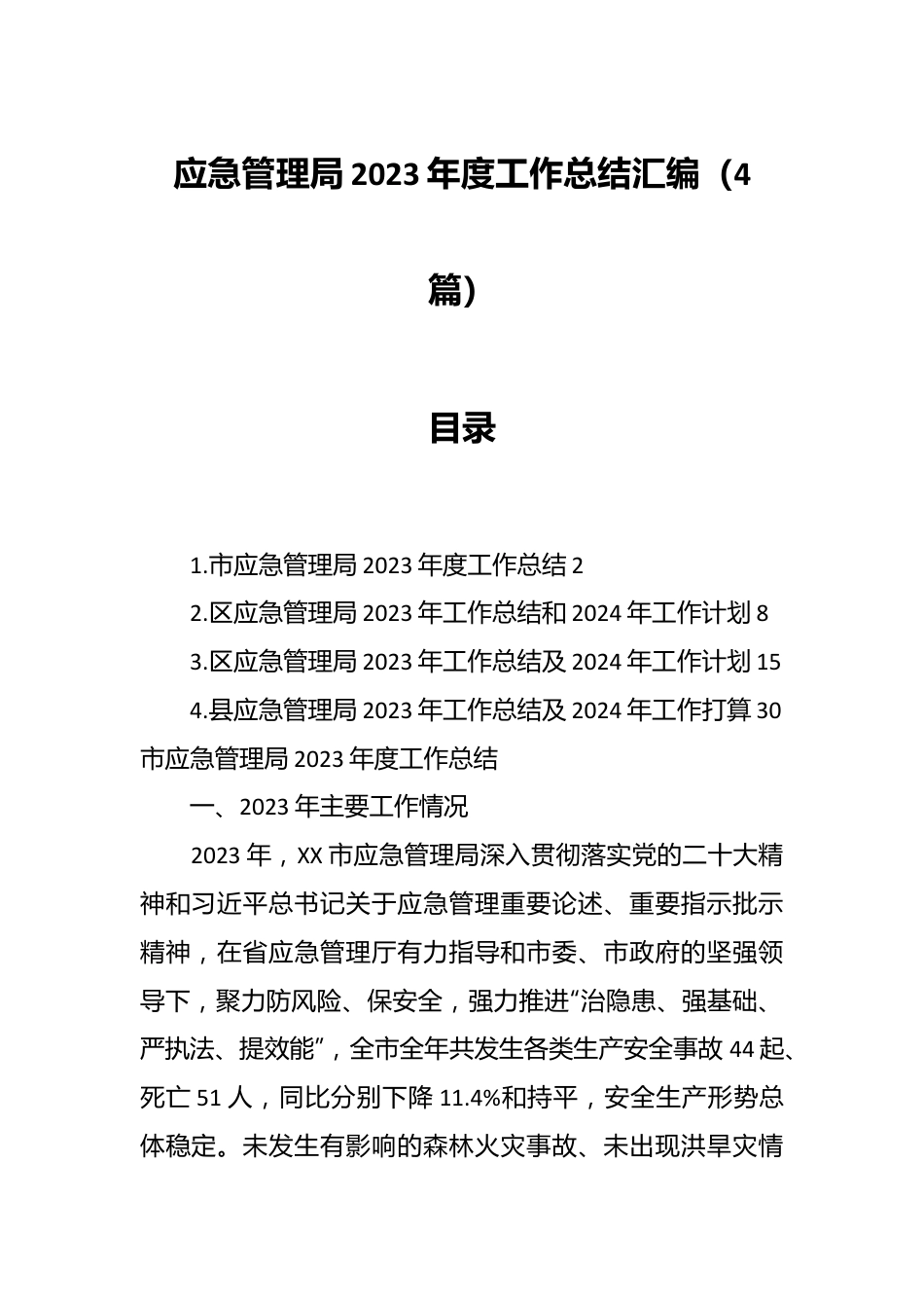 （4篇）应急管理局2023年度工作总结汇编.docx_第1页