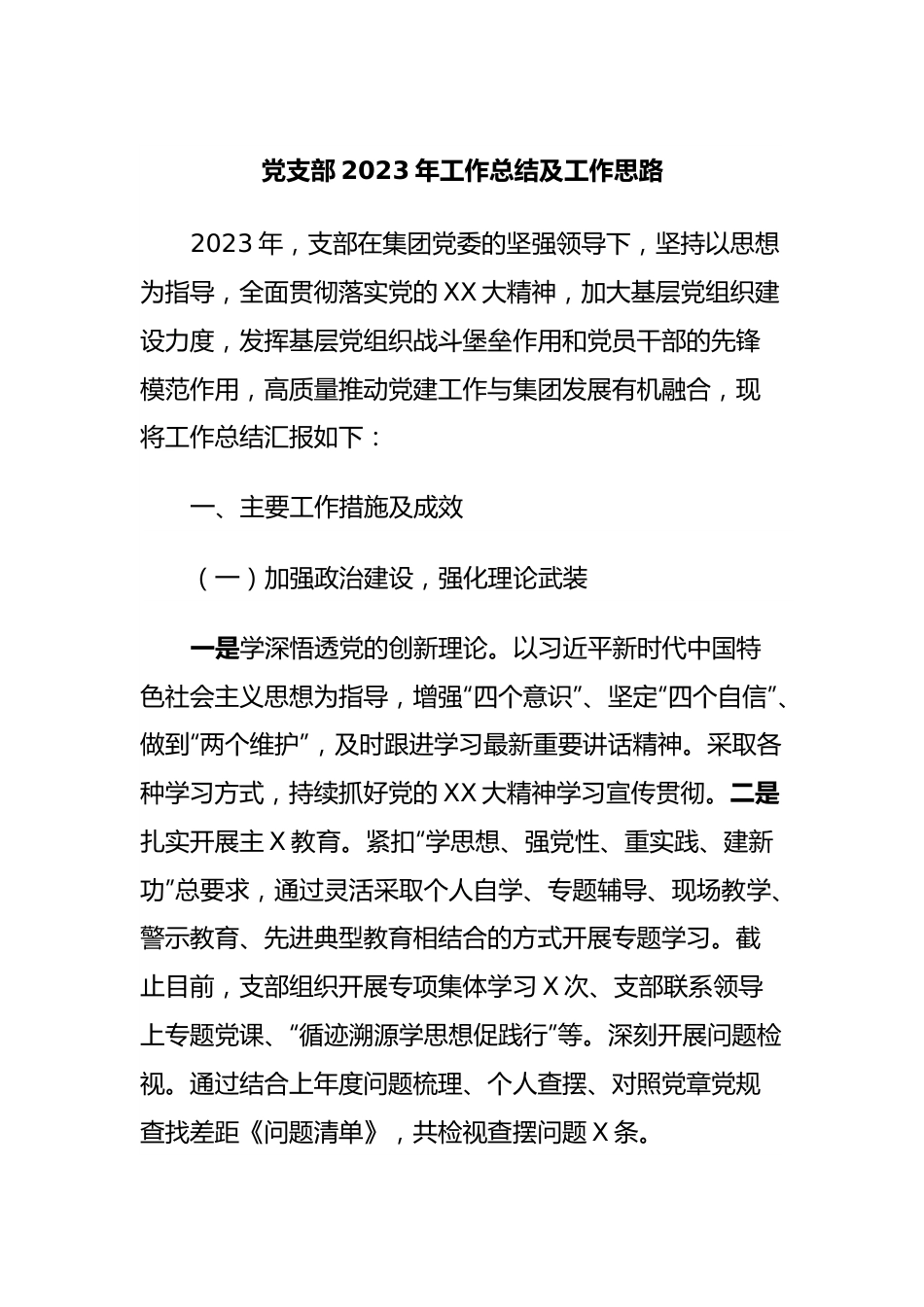 党支部2023年工作总结及工作思路.docx_第1页