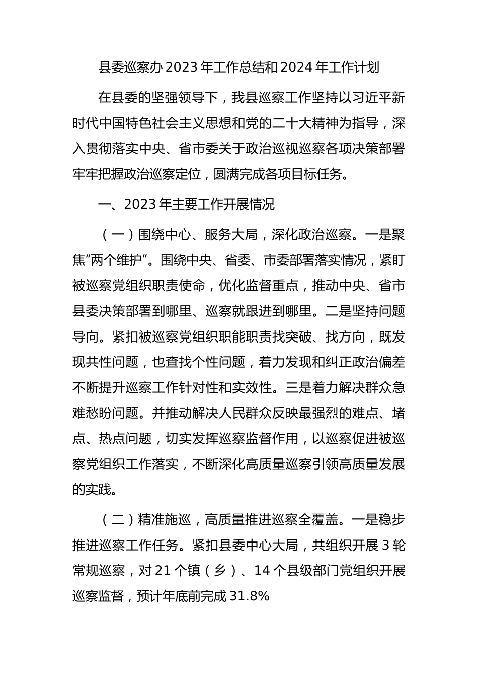 县委巡察办2023年工作总结.docx_第1页