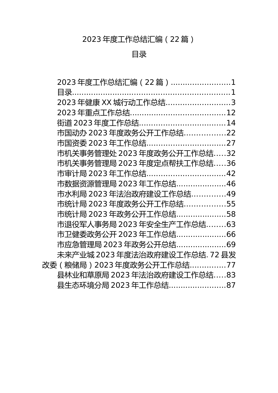 2023年度工作总结汇编（22篇）.docx_第1页