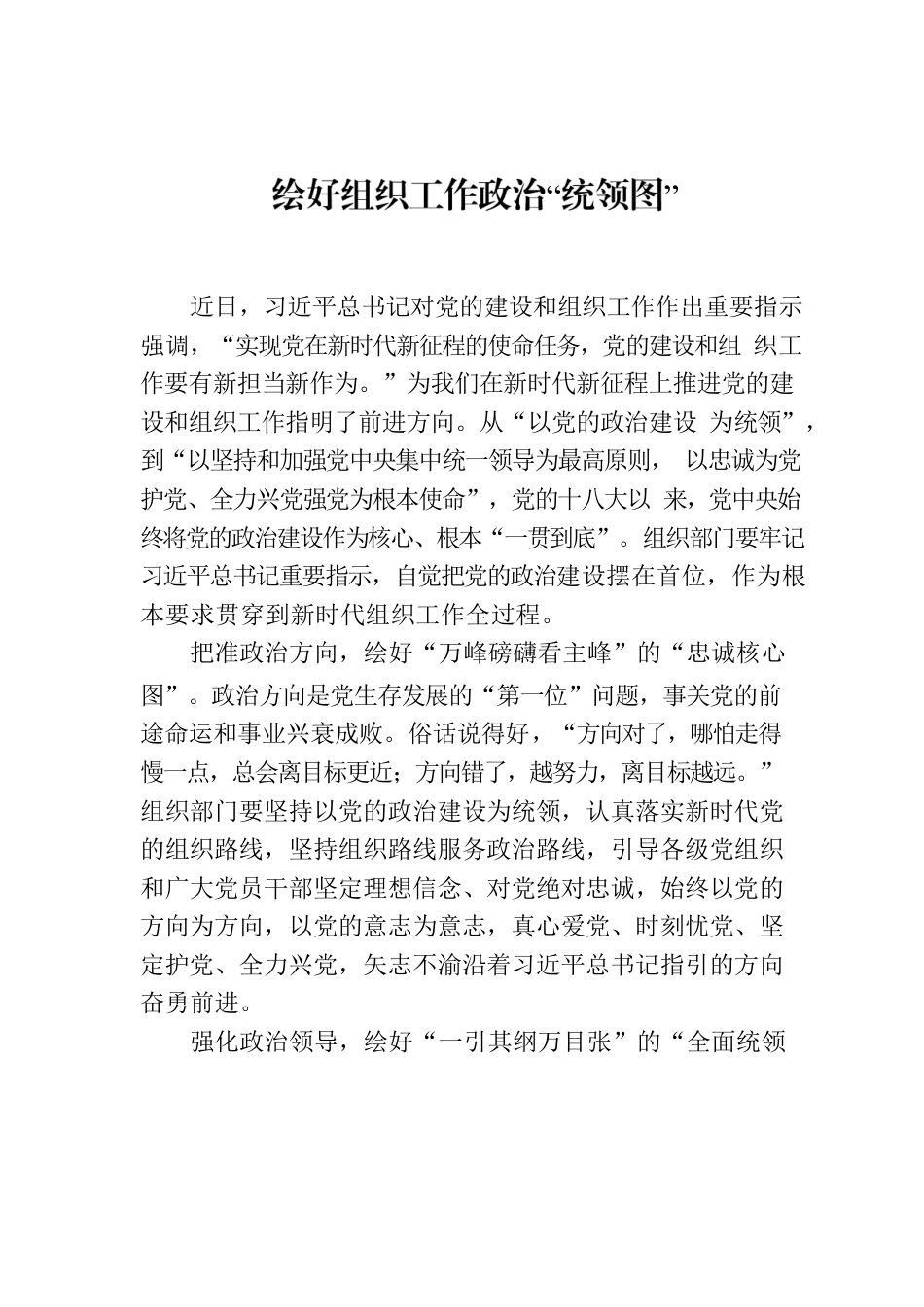 绘好组织工作政治“统领图”.docx_第1页