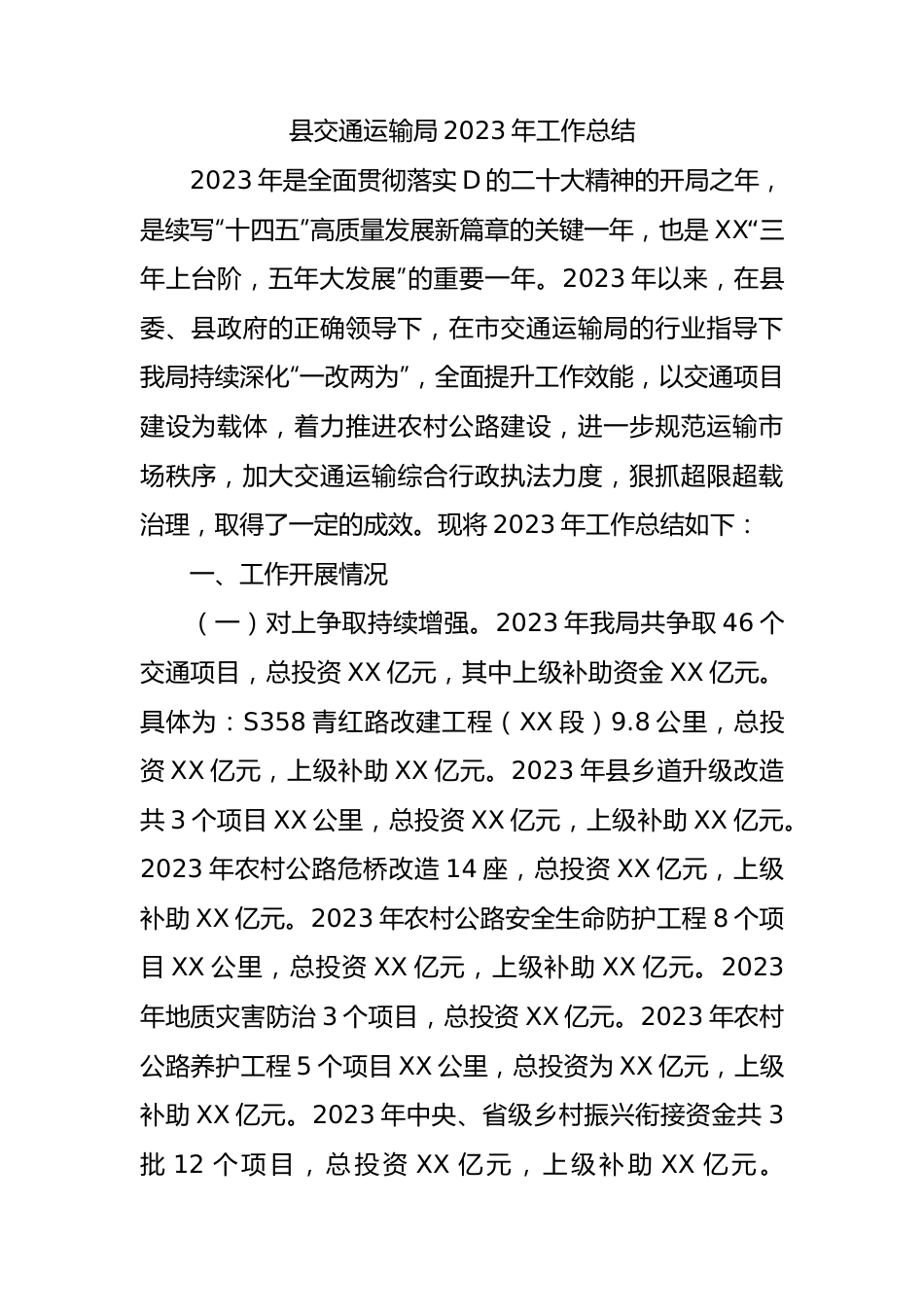 县交通运输局2023年工作总结.docx_第1页