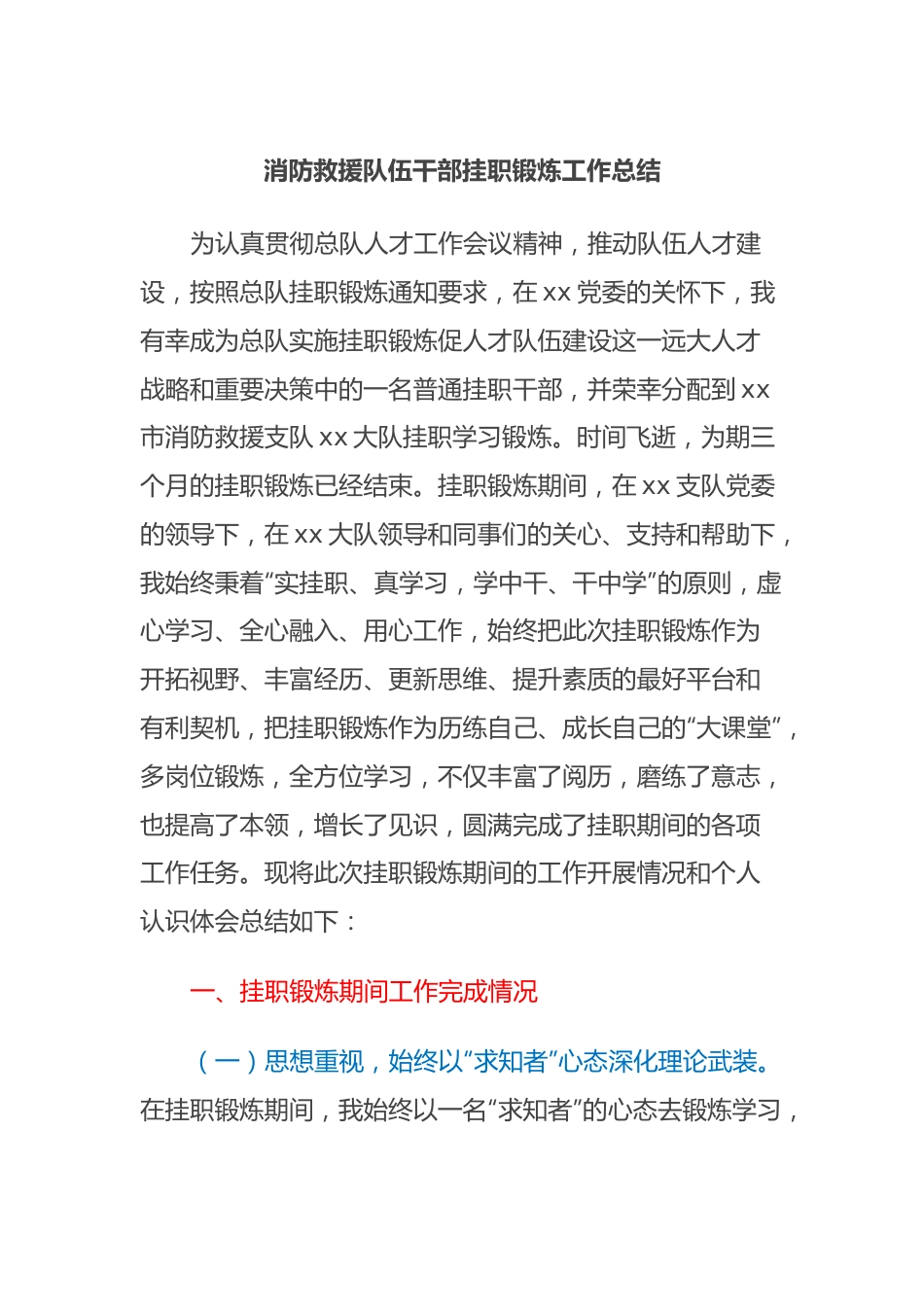 消防救援队伍干部挂职锻炼工作总结.docx_第1页