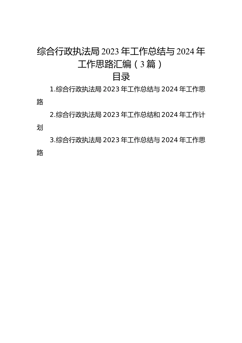 综合行政执法局2023年工作总结与2024年工作思路汇编（3篇）.docx_第1页