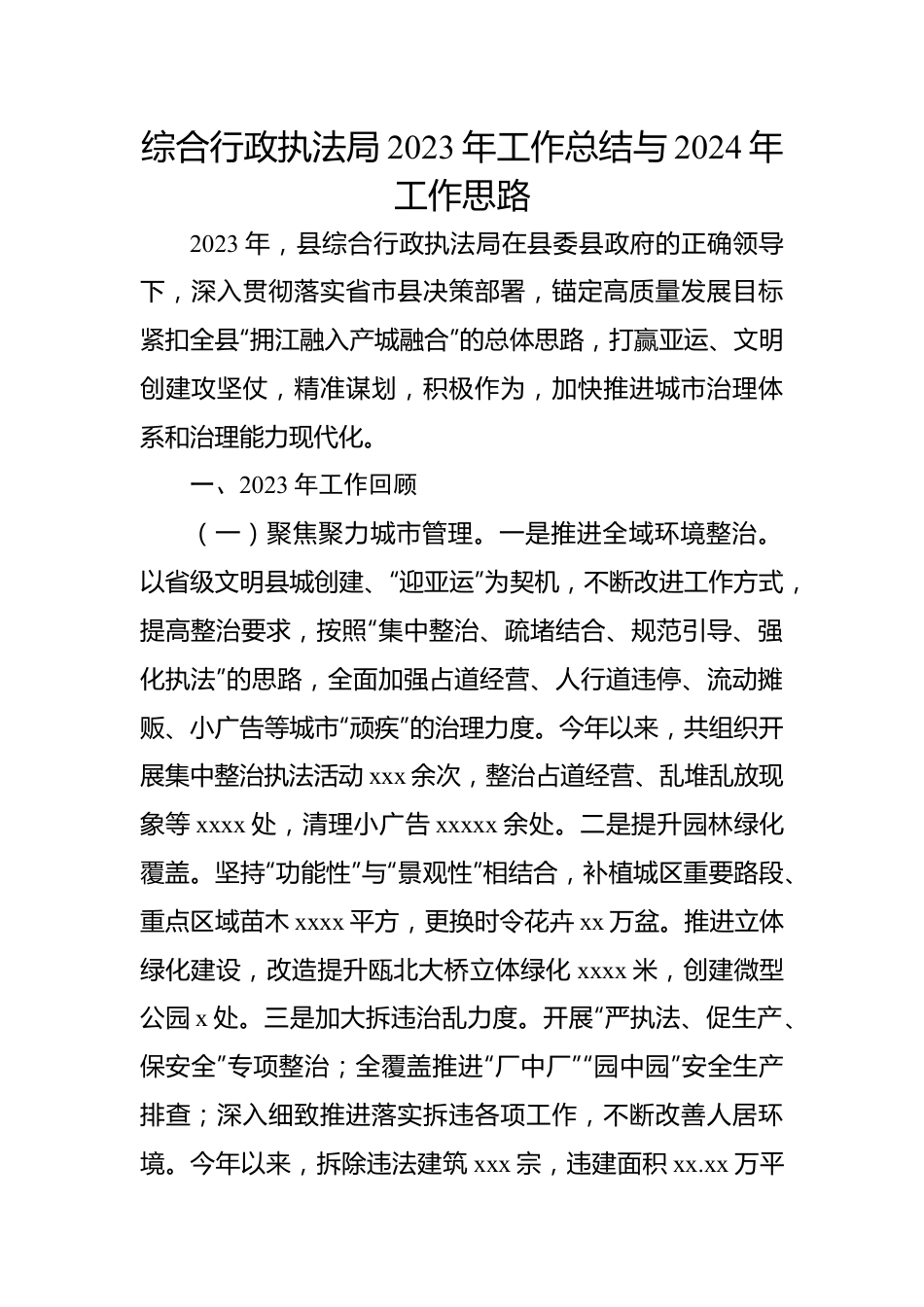 综合行政执法局2023年工作总结与2024年工作思路汇编（3篇）.docx_第2页