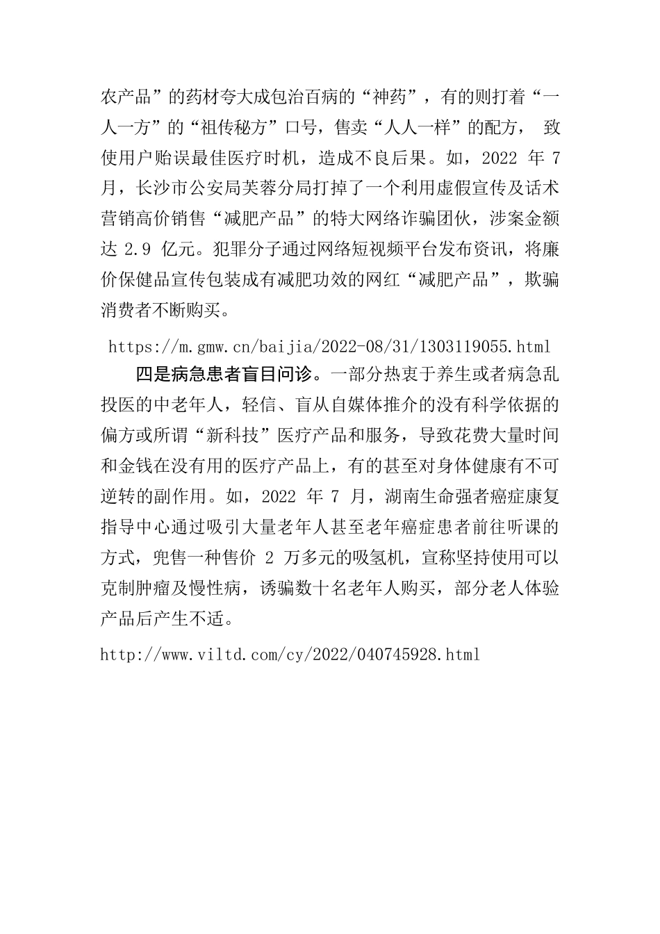 5.31部分自媒体借医疗科普违规行医售药.docx_第2页