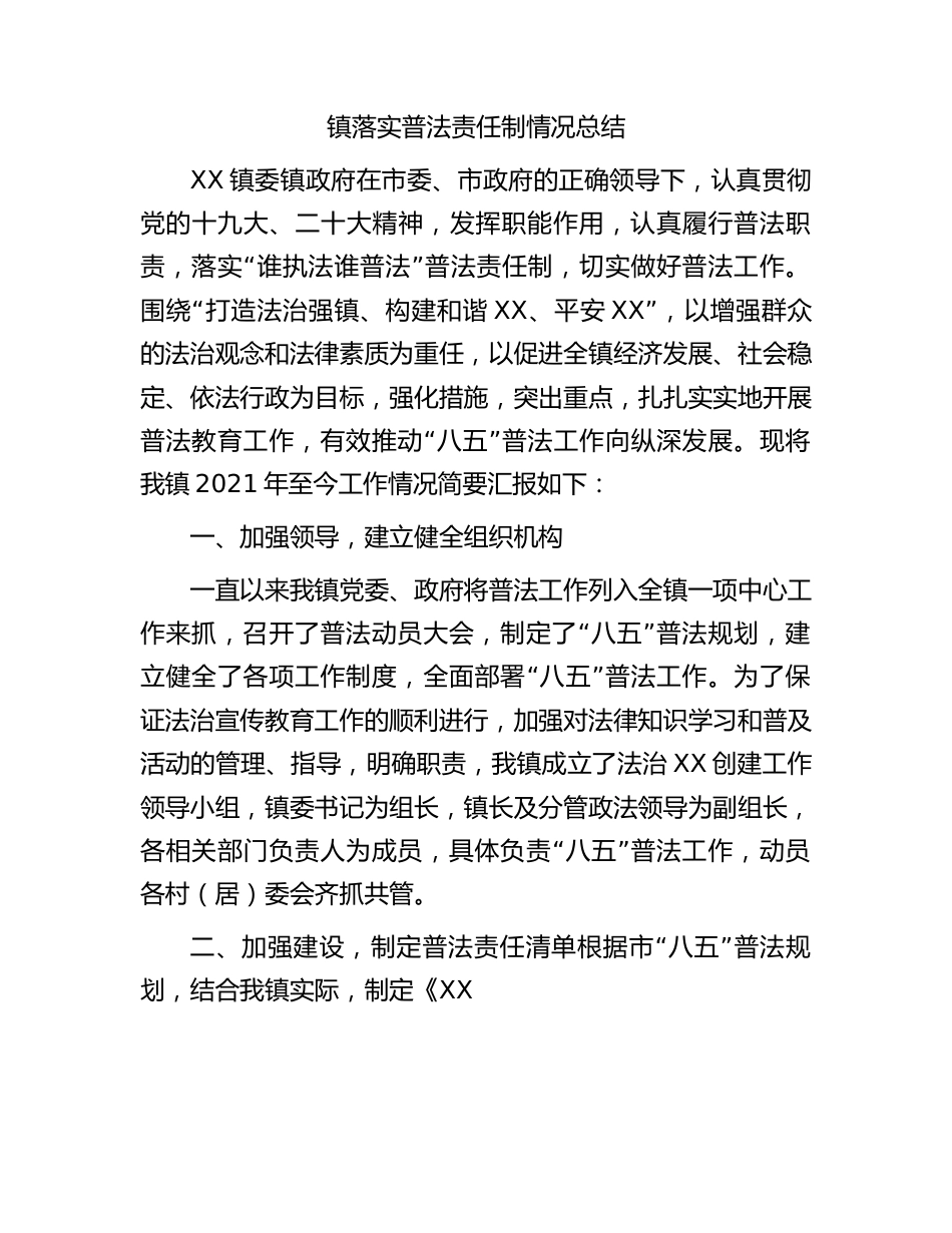 镇落实普法责任制情况总结.docx_第1页