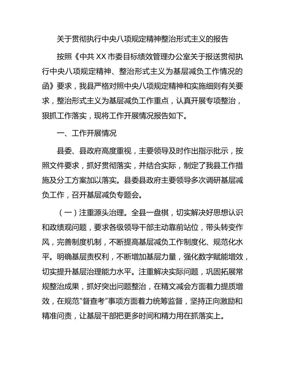 贯彻执行八项规定精神整治形式主义的总结报告2800字.docx_第1页