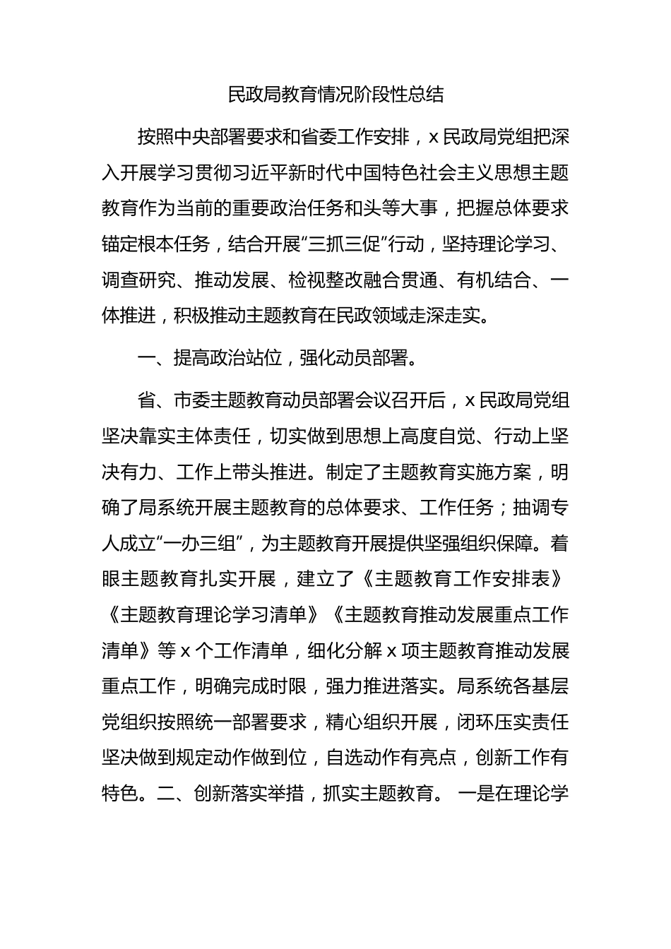 市民政系统主题教育情况阶段性总结2400字.docx_第1页