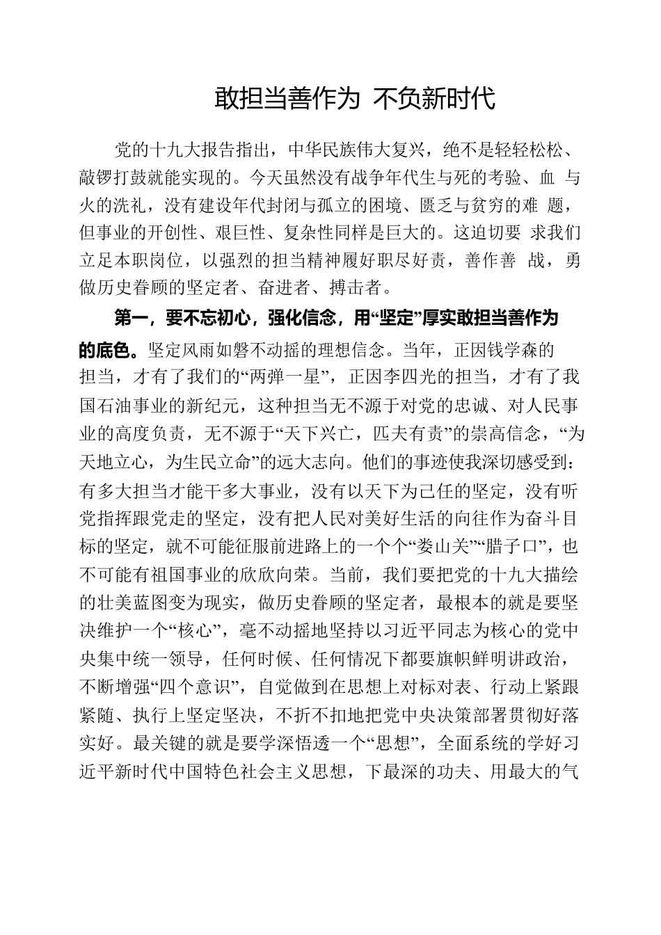 敢担当善作为 不负新时代.docx_第1页