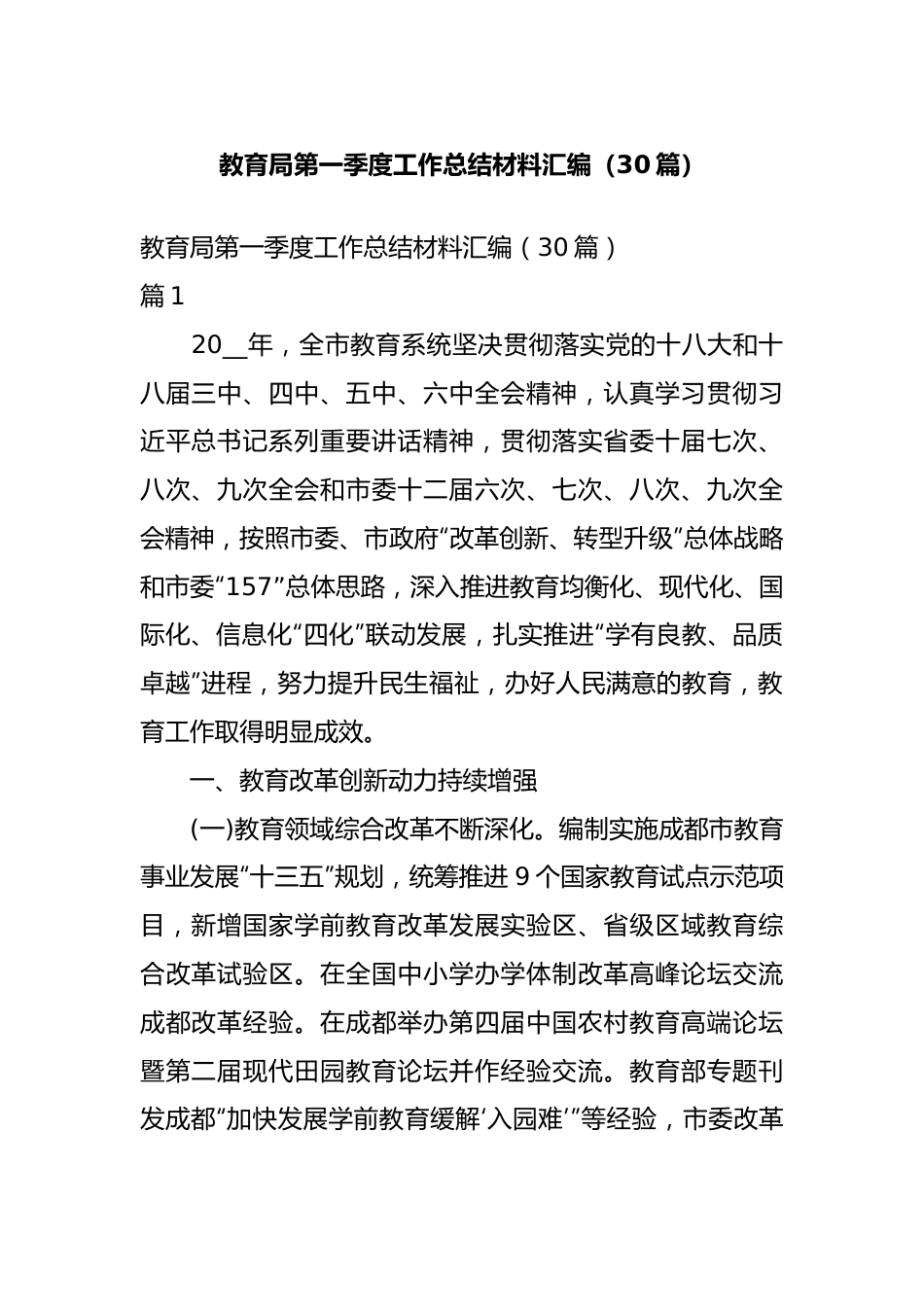 教育局第一季度工作总结材料汇编（30篇）.docx_第1页