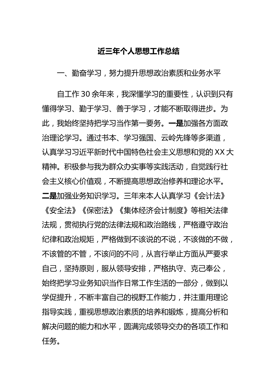 近三年个人思想工作总结.docx_第1页