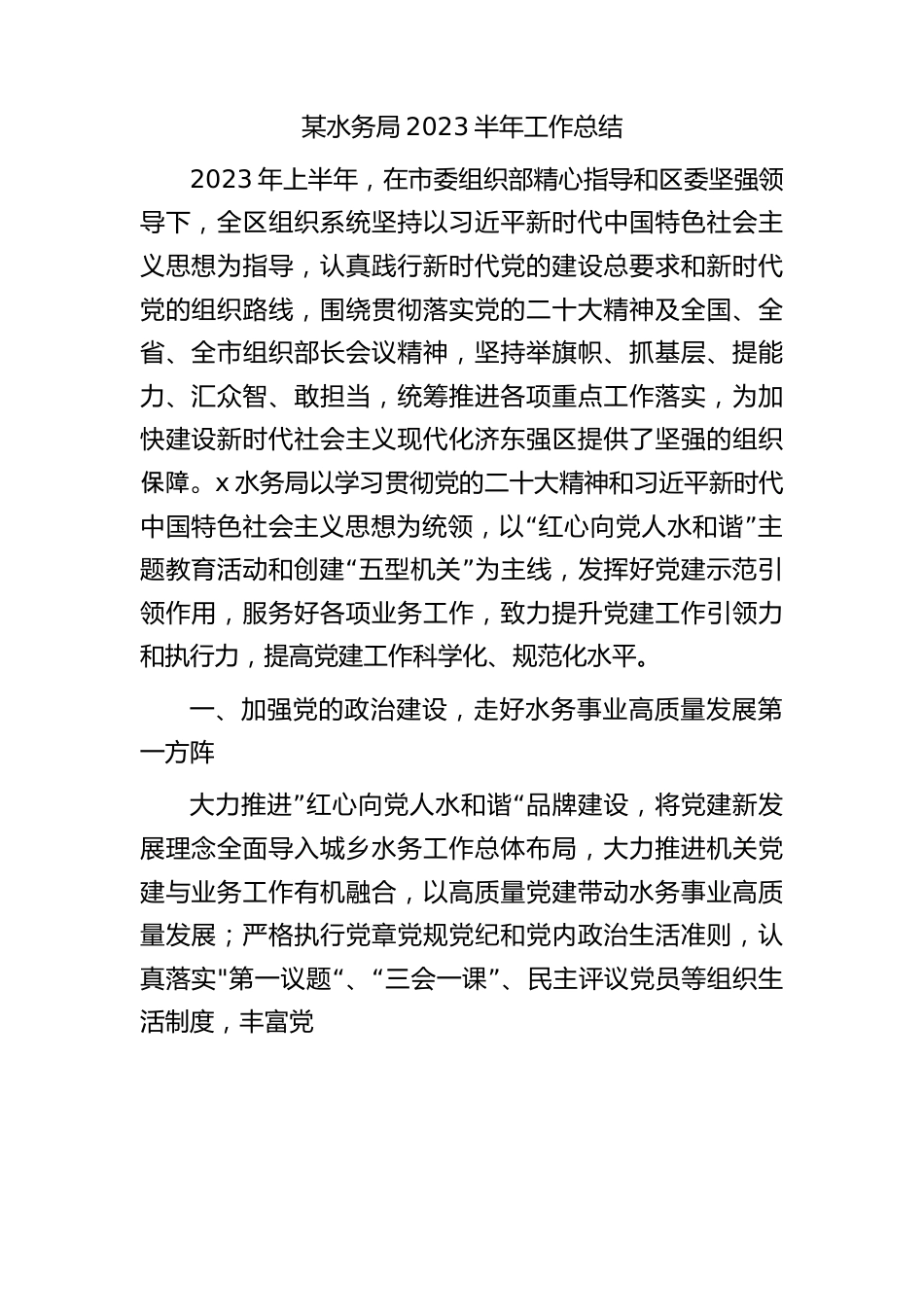 水务系统2023年上半年工作总结汇报.docx_第1页