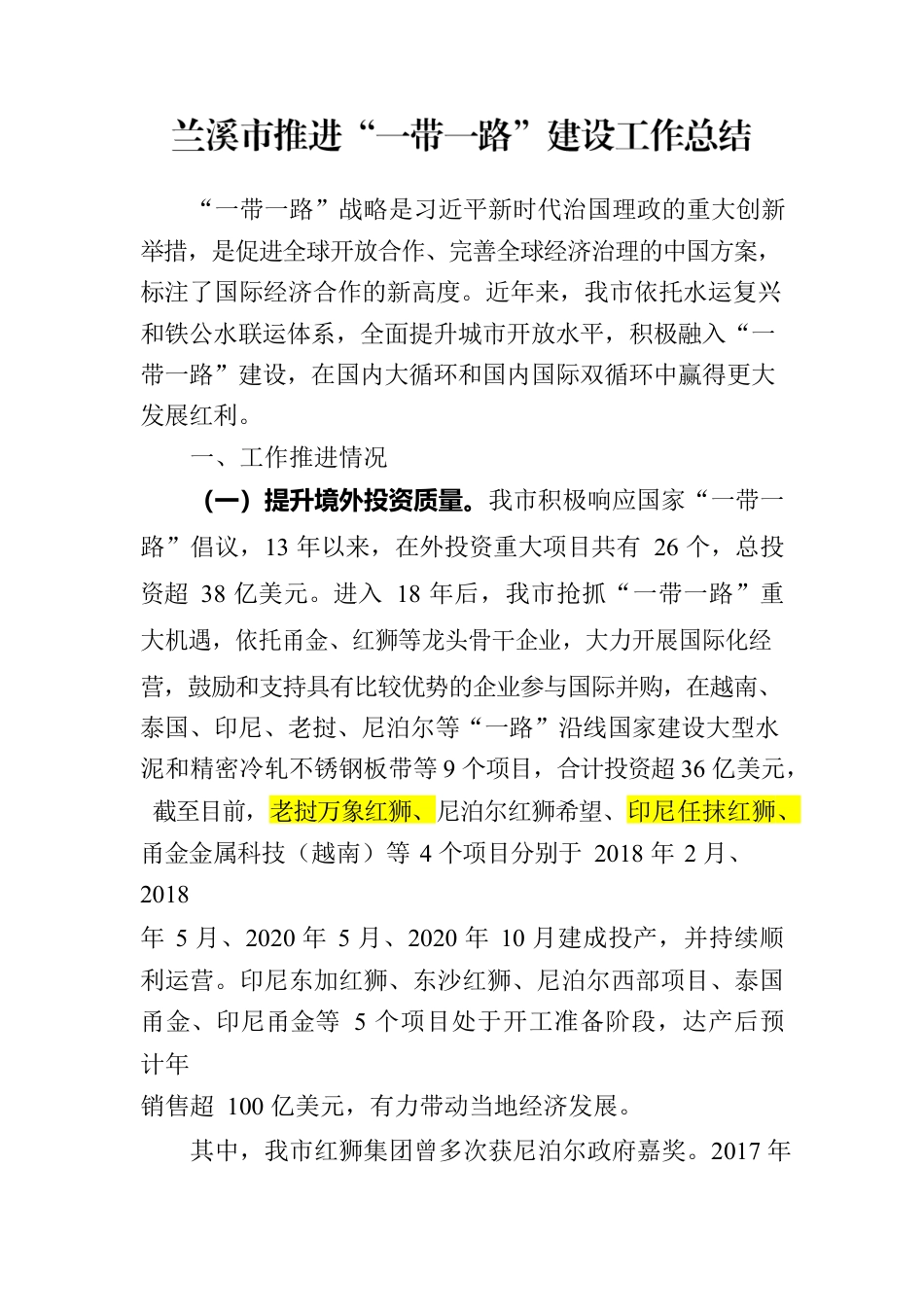 2022年兰溪市“一带一路”年度总结.docx_第1页