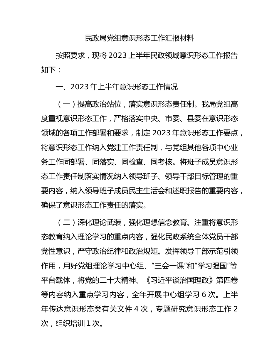 上半年意识形态工作总结汇报（民政2100字）.docx_第1页