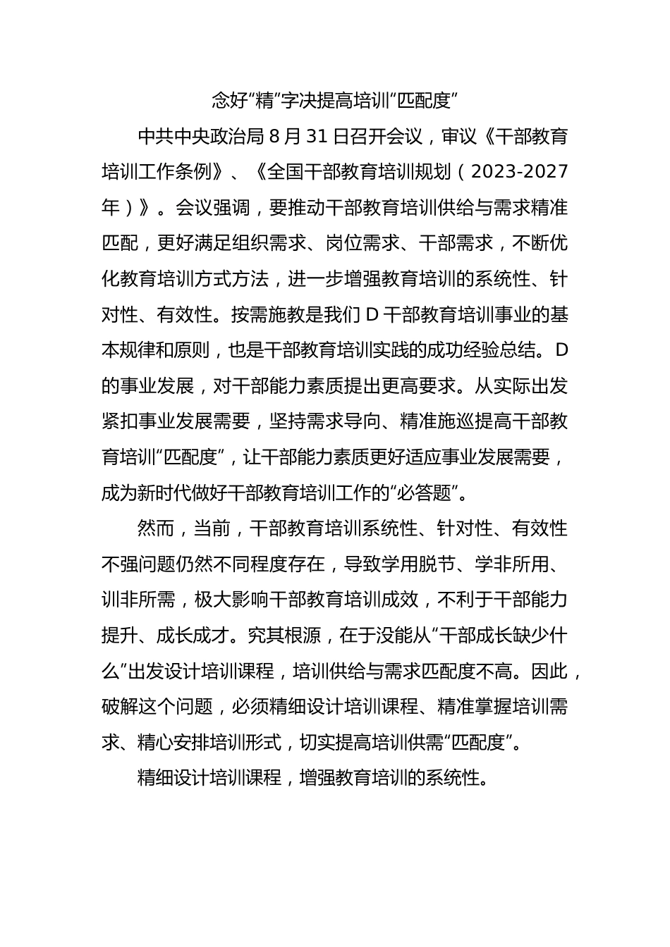 念好“精”字决 提高培训“匹配度”.docx_第1页