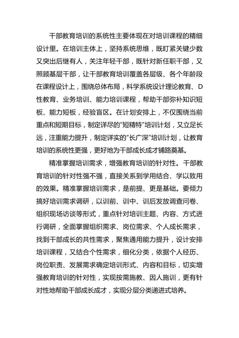 念好“精”字决 提高培训“匹配度”.docx_第2页