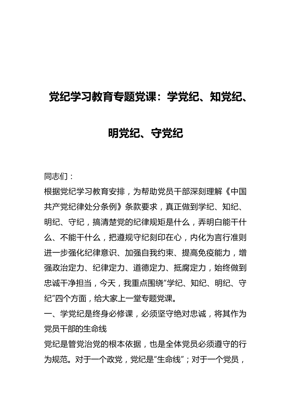 党纪学习教育专题党课：学党纪、知党纪、明党纪、守党纪.docx_第1页