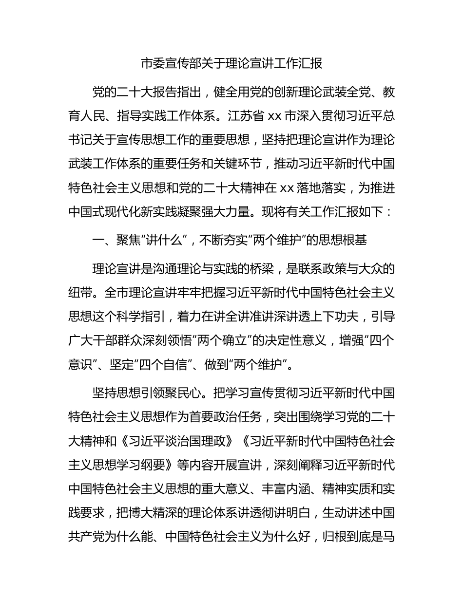 市委宣传部理论宣讲工作总结汇报.docx_第1页