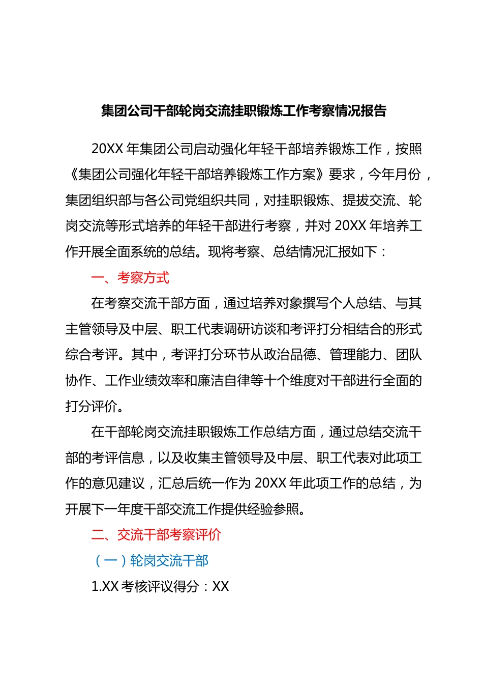 国企干部轮岗交流挂职锻炼工作考察情况总结报告.docx_第1页