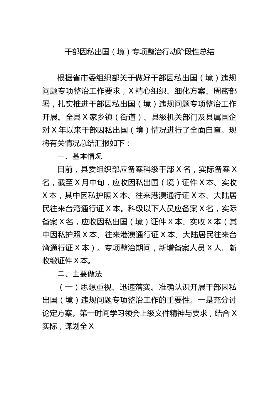 干部因私出国（境）专项整治行动阶段性总结.docx_第1页