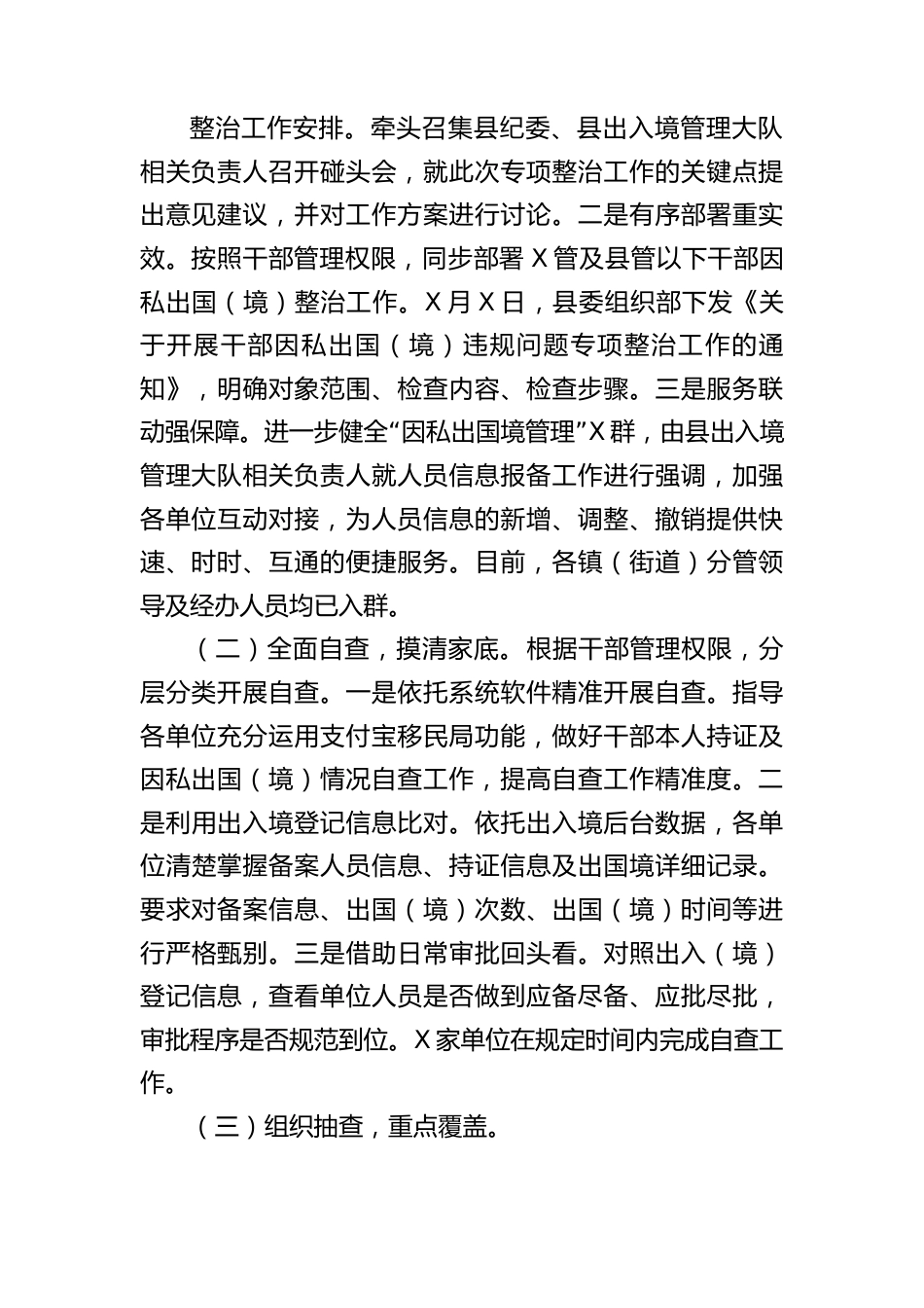 干部因私出国（境）专项整治行动阶段性总结.docx_第2页