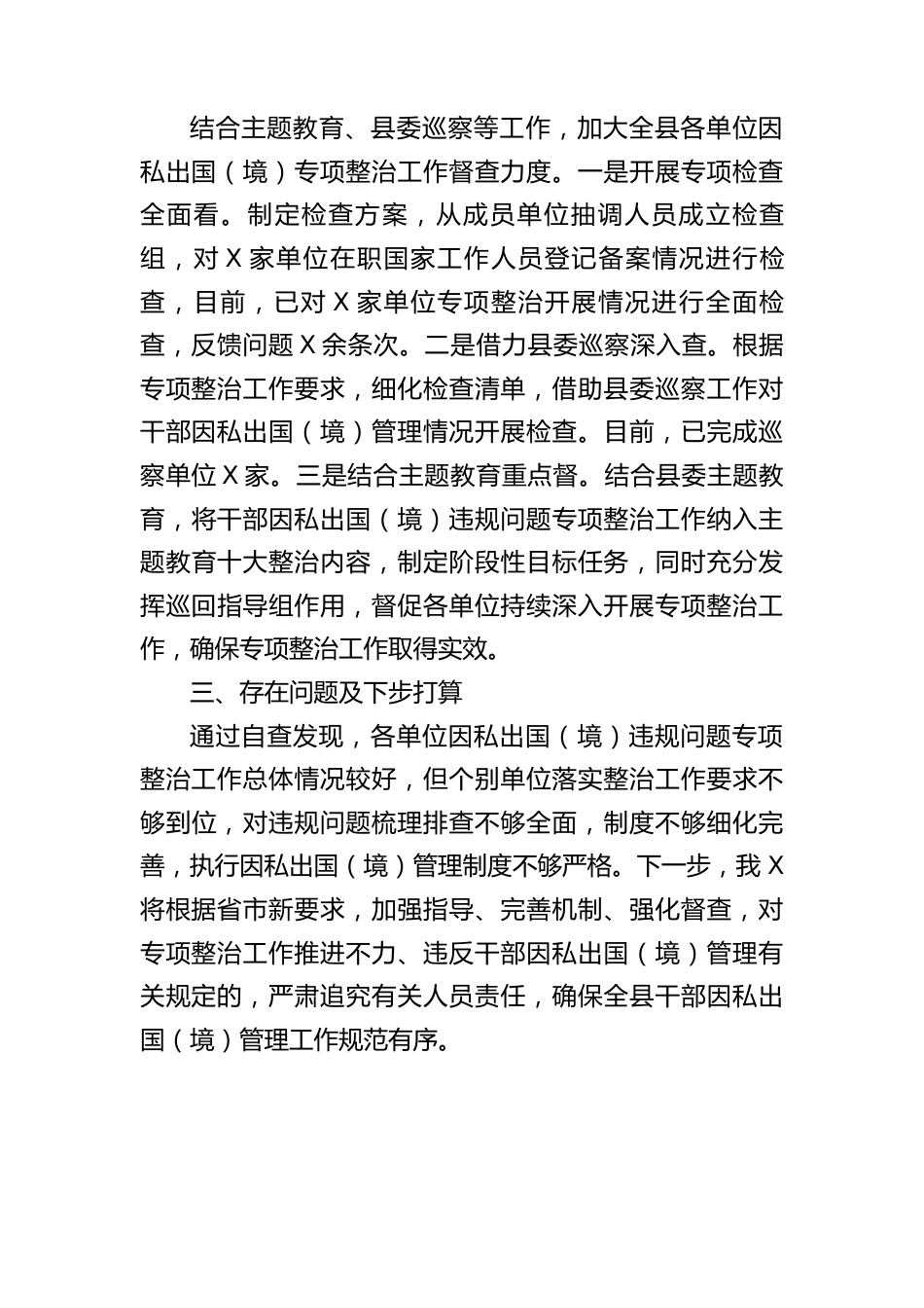 干部因私出国（境）专项整治行动阶段性总结.docx_第3页