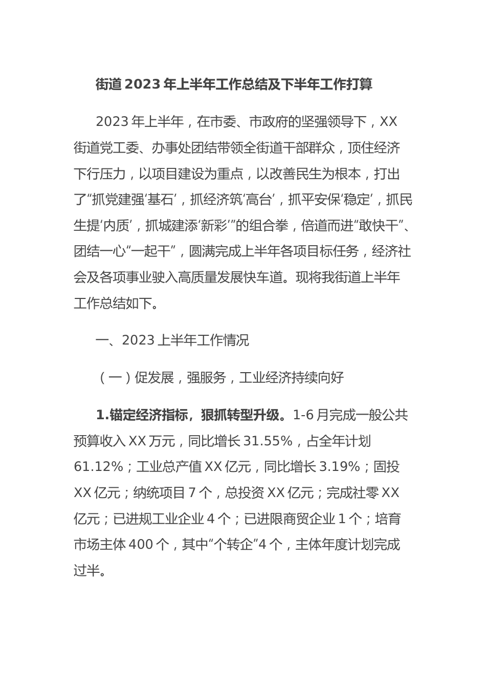 街道2023年上半年工作总结及下半年工作打算.docx_第1页