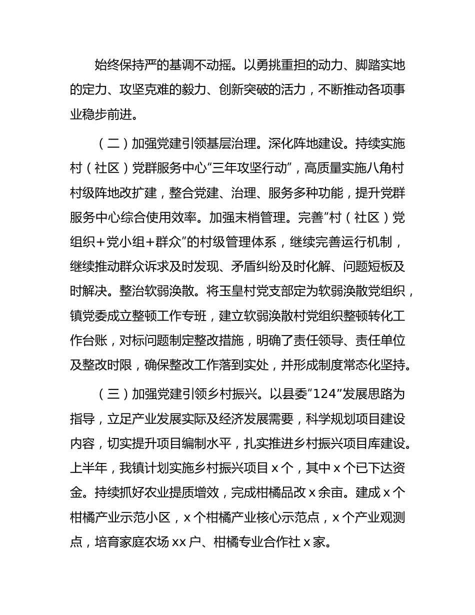 乡镇2023年上半年工作总结和下半年工作打算.docx_第2页