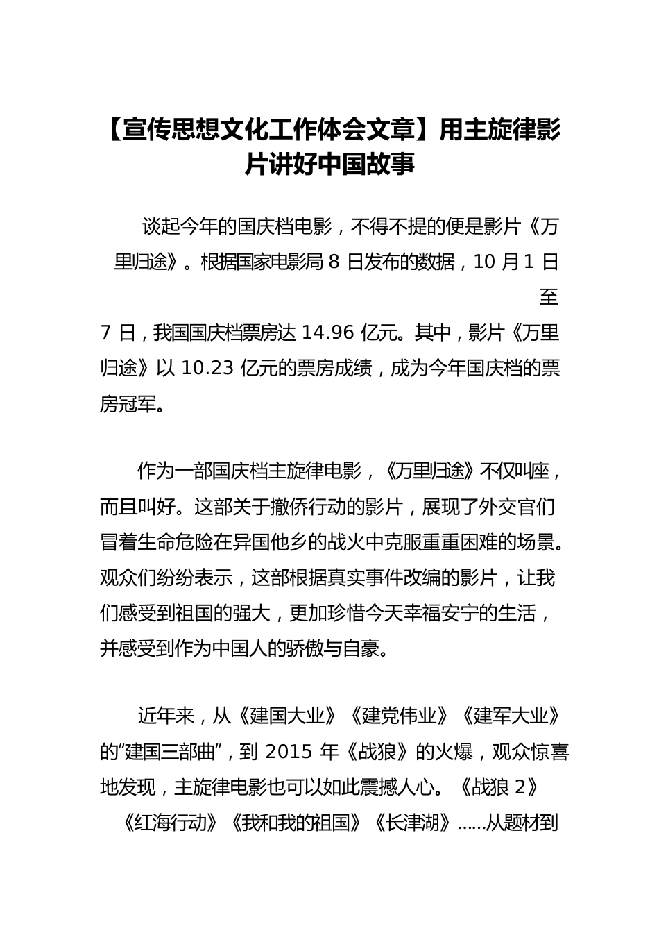 【宣传思想文化工作体会文章】用主旋律影片讲好中国故事.docx_第1页