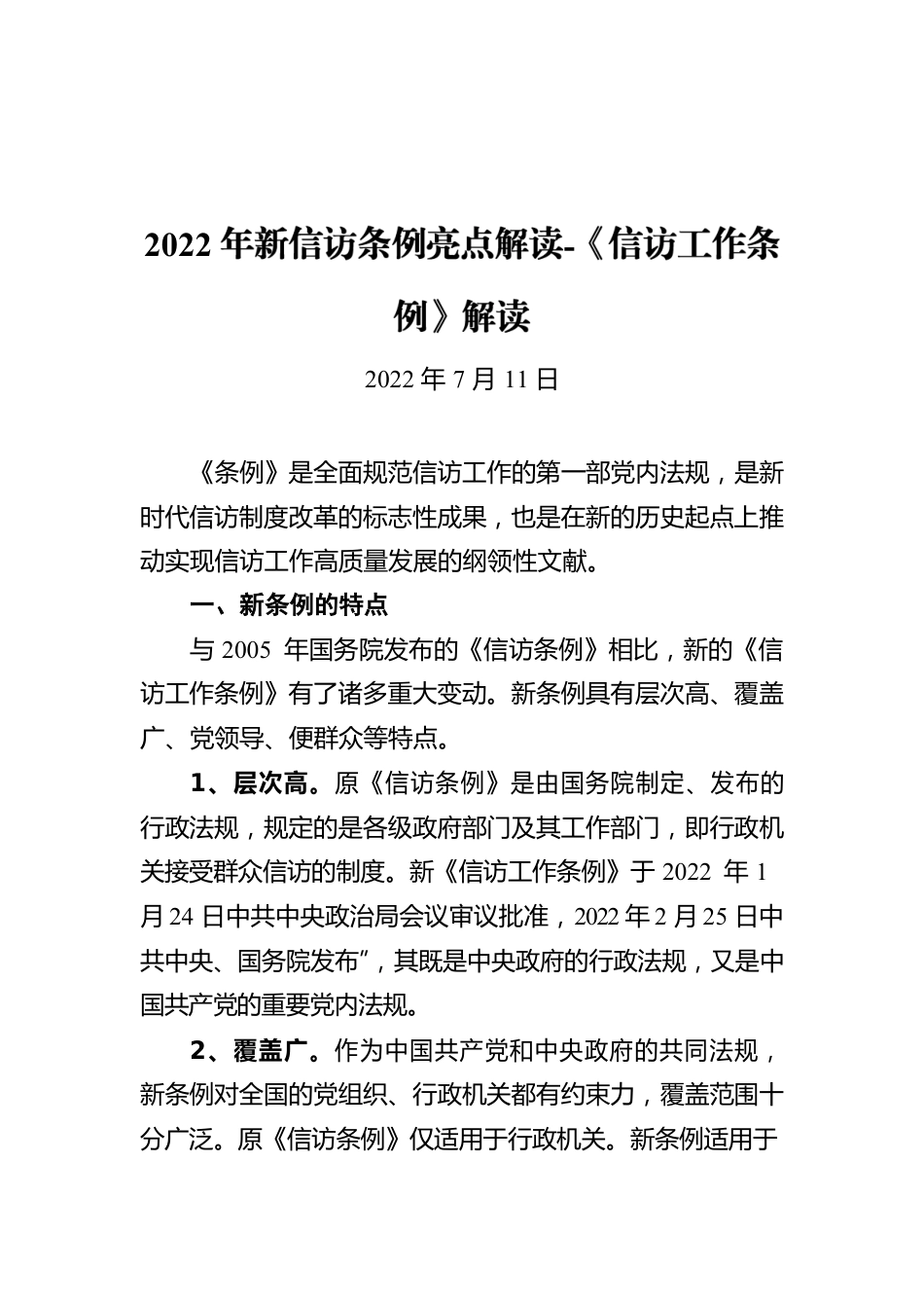 2022年新信访条例亮点解读-《信访工作条例》解读（20220711）.docx_第1页