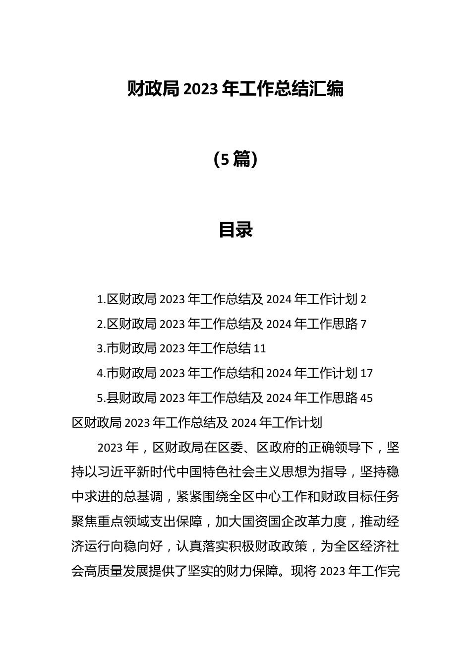 （5篇）财政局2023年工作总结汇编.docx_第1页