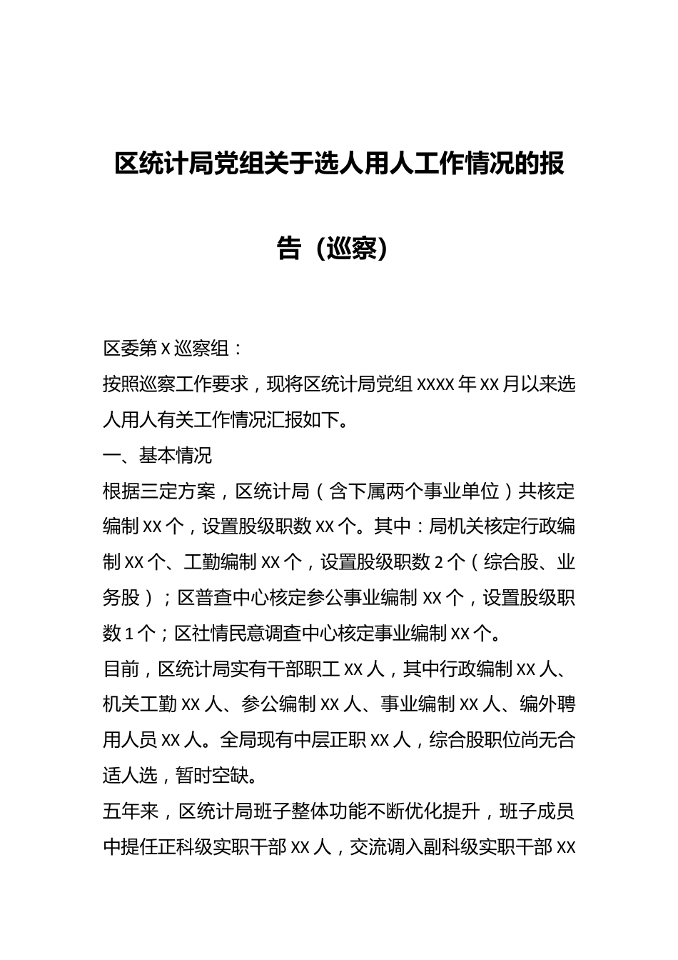 区统计局党组关于选人用人工作情况的报告（巡察）.docx_第1页