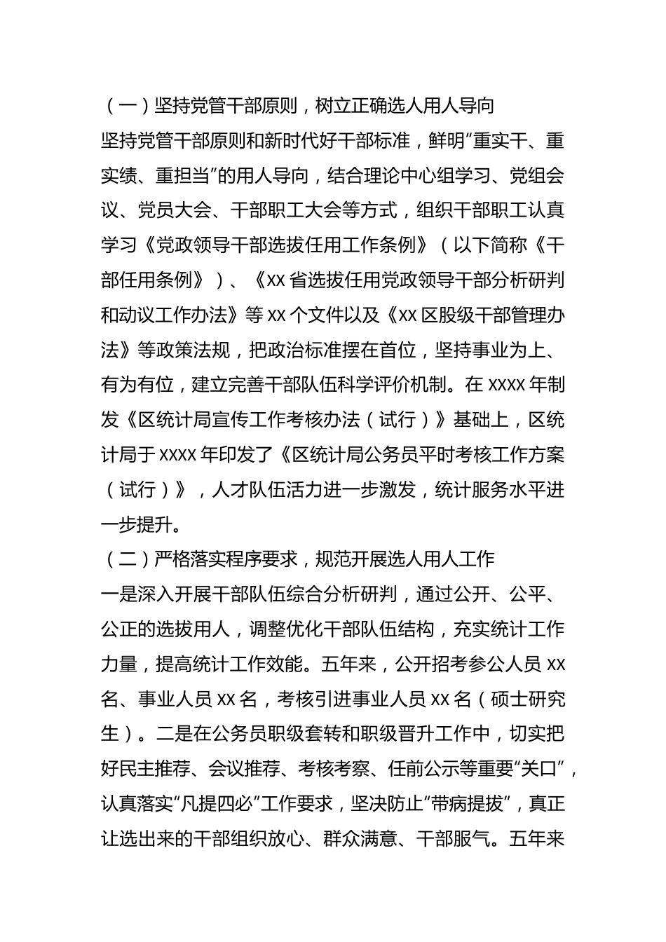 区统计局党组关于选人用人工作情况的报告（巡察）.docx_第3页