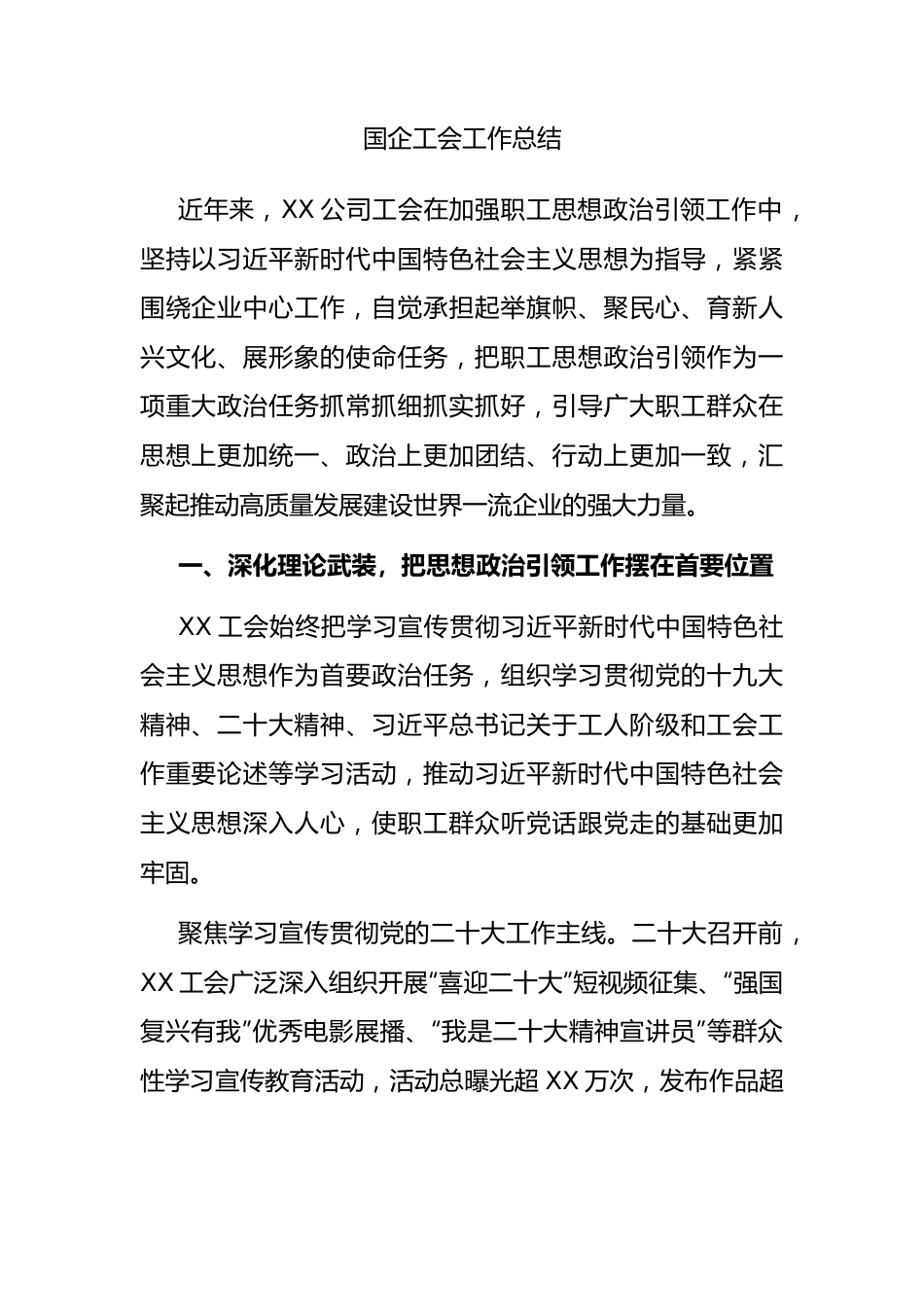 国企工会工作总结.docx_第1页