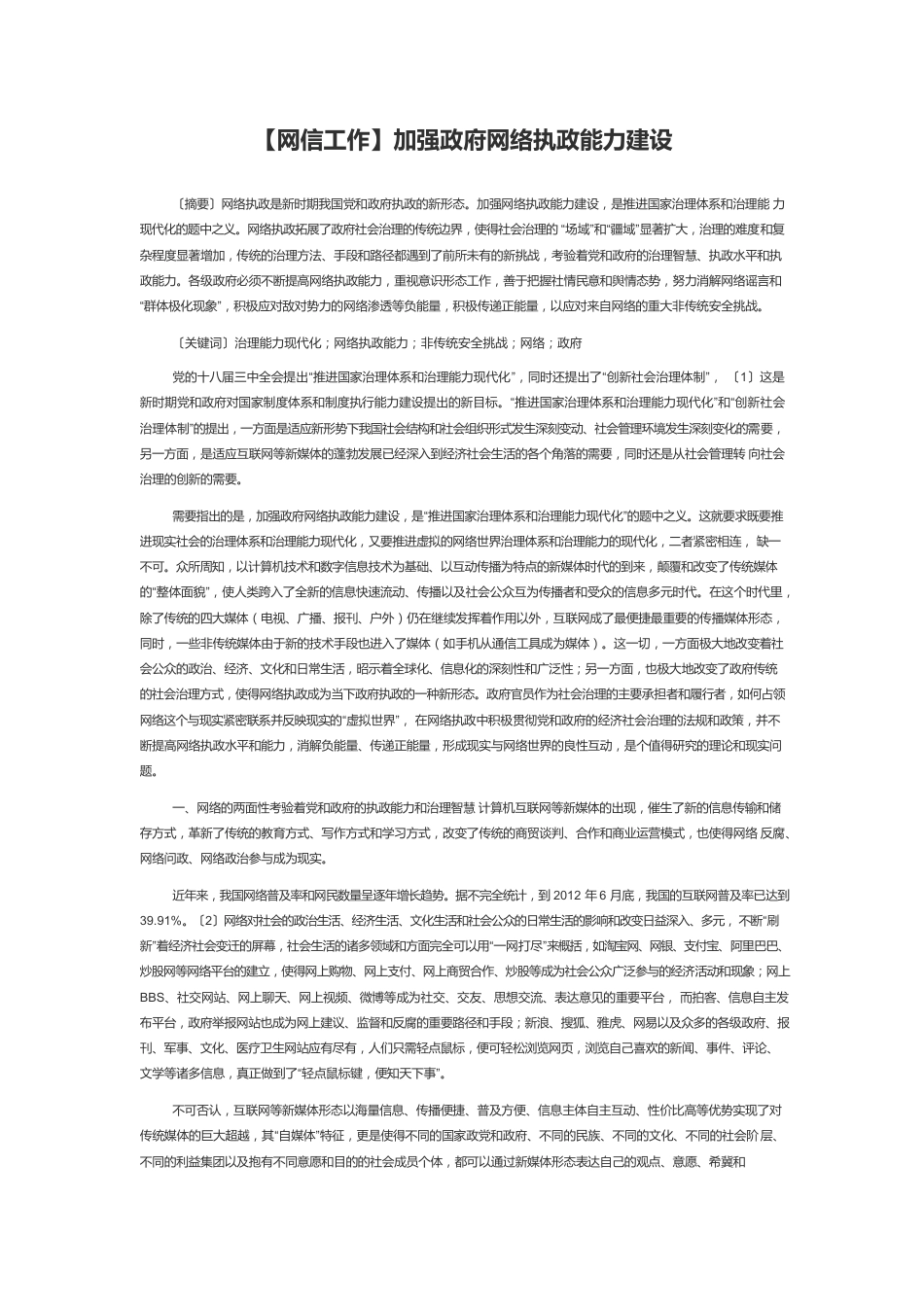 【网信工作】加强政府网络执政能力建设.docx_第1页