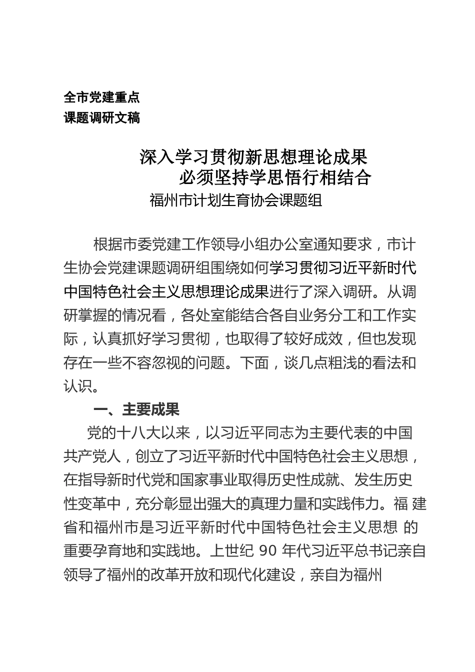 深入学习贯彻新思想理论成果，必须坚持学思用行相结合（2021.12.24市计生协会）.docx_第1页